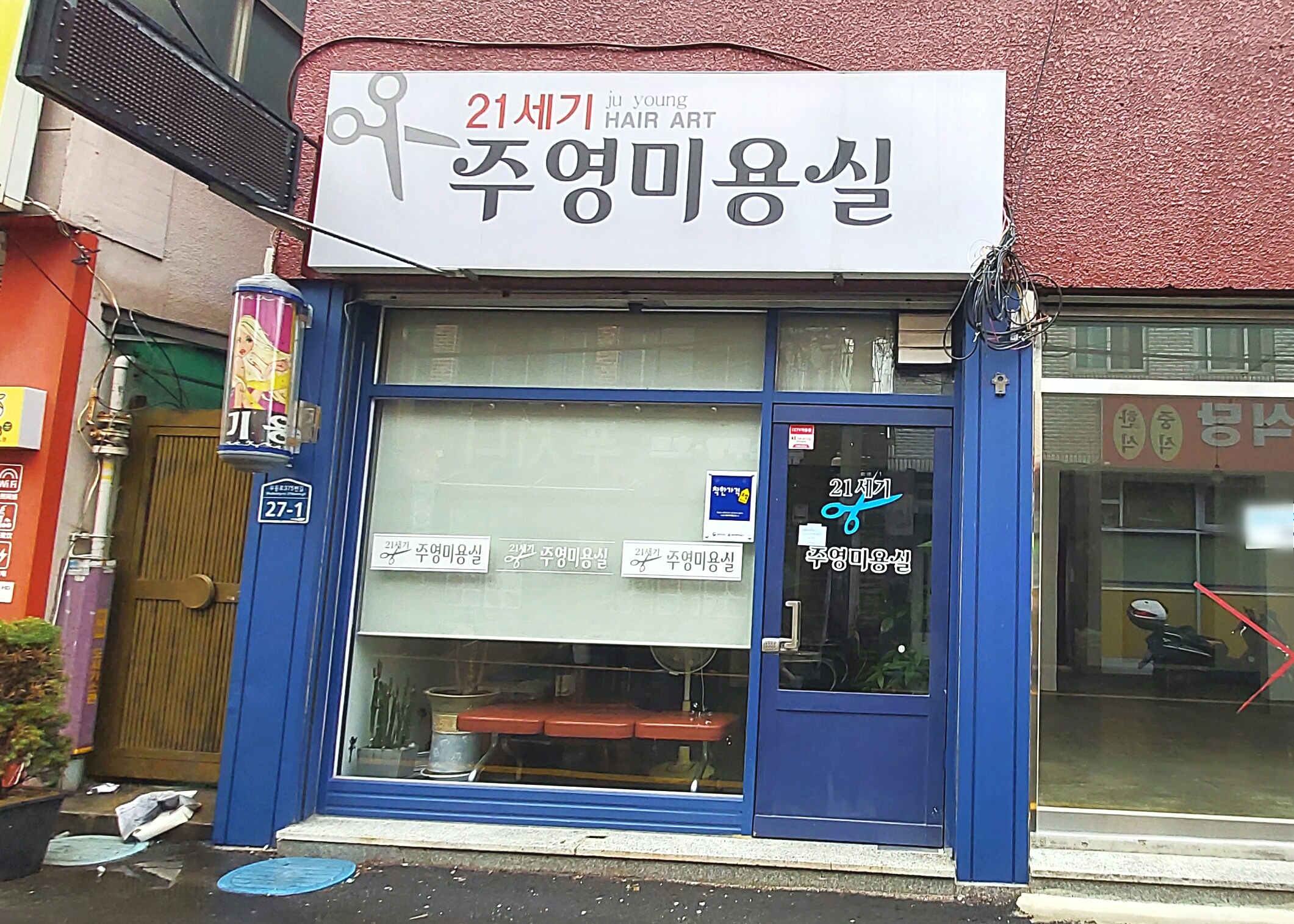 주영미용실