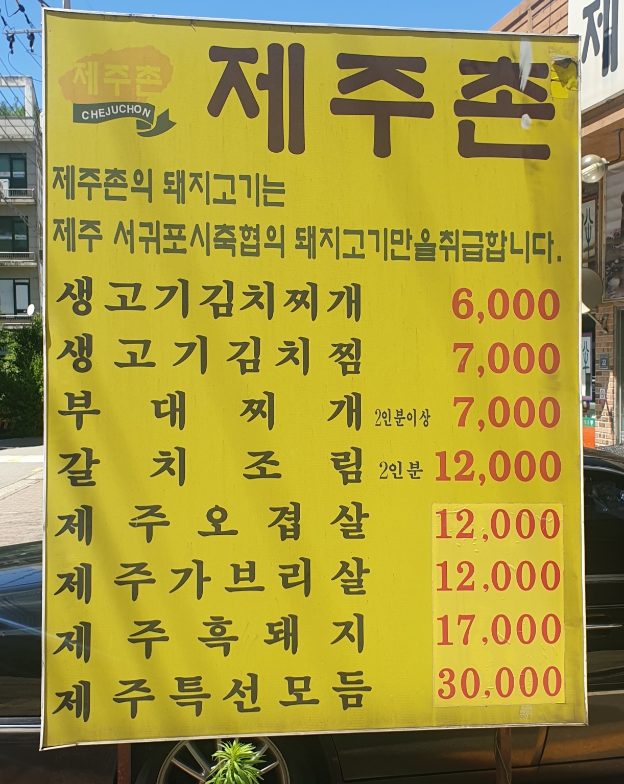 제주촌