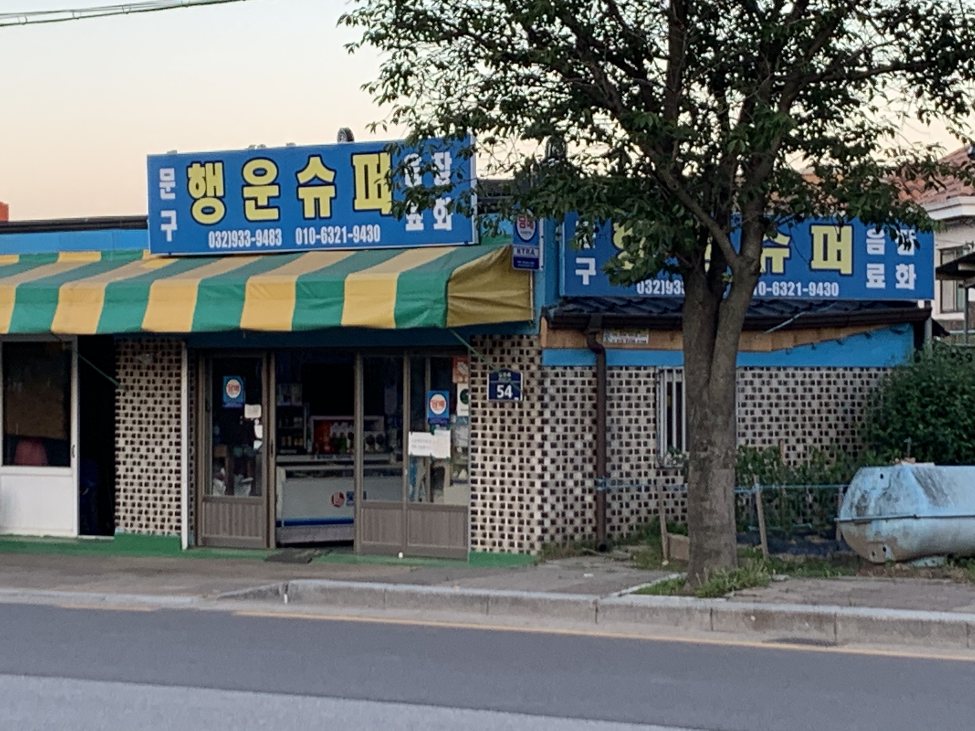 행운슈퍼