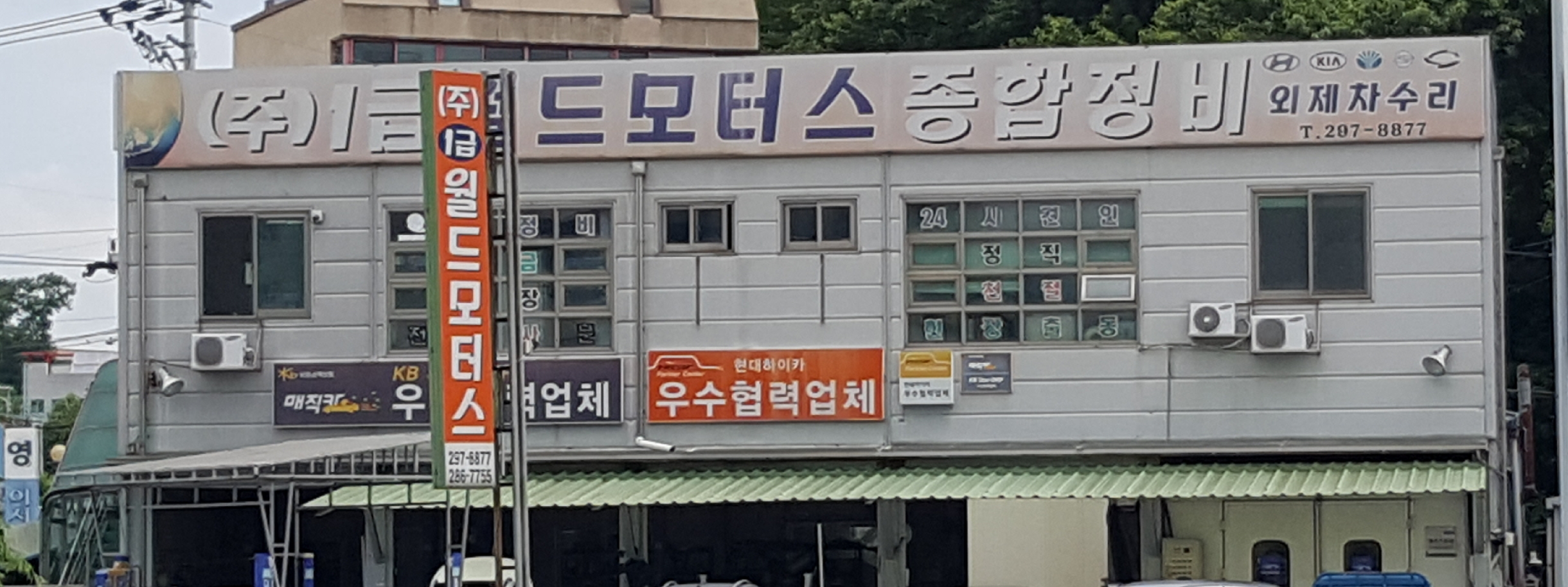 1급웰컴모터스종합정비