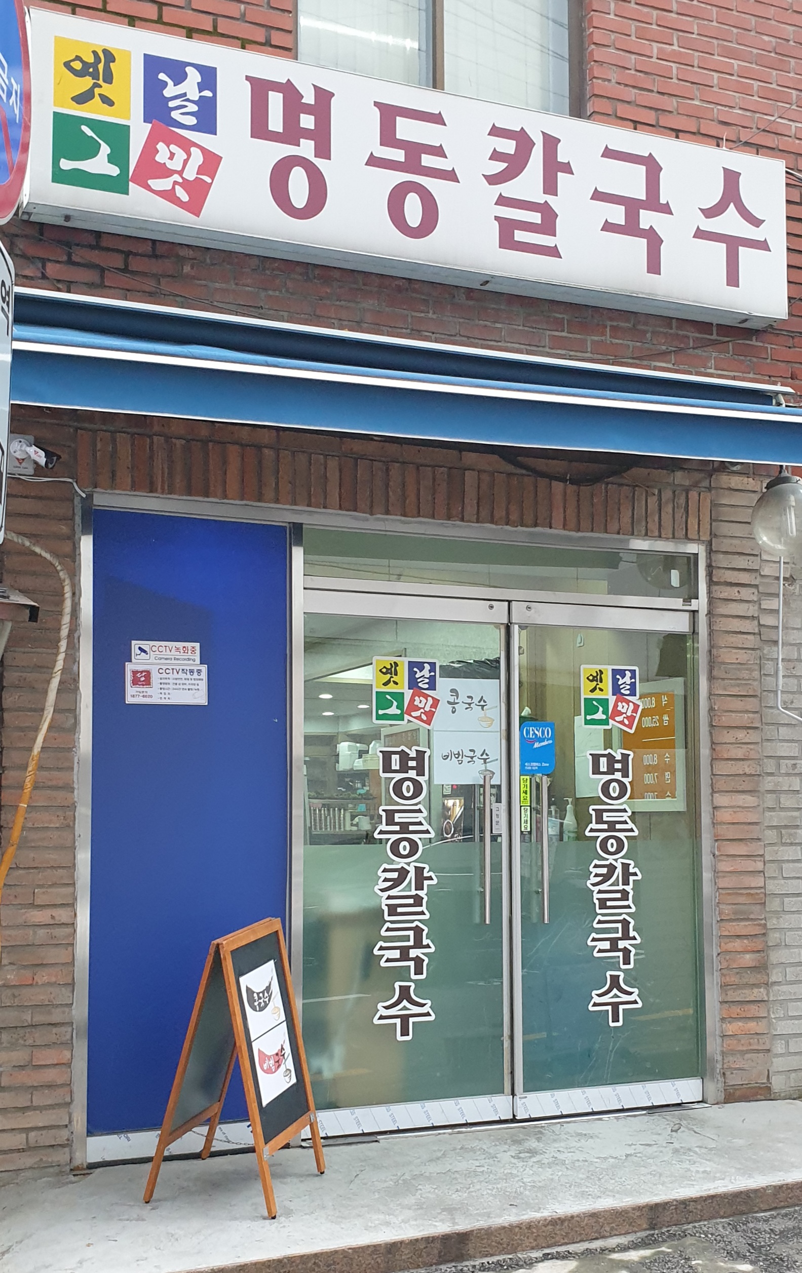 옛날그맛명동칼국수