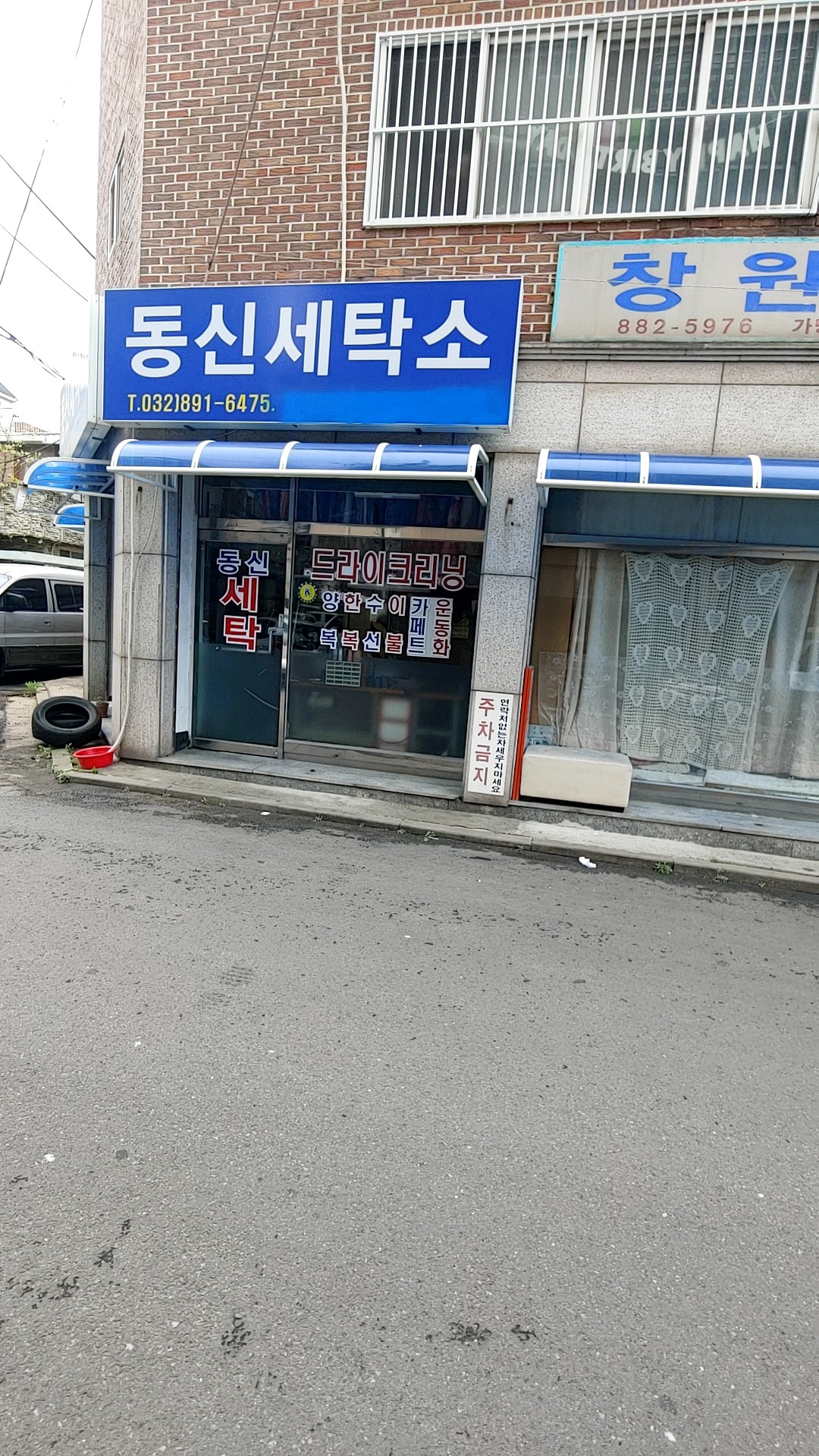 동신세탁소