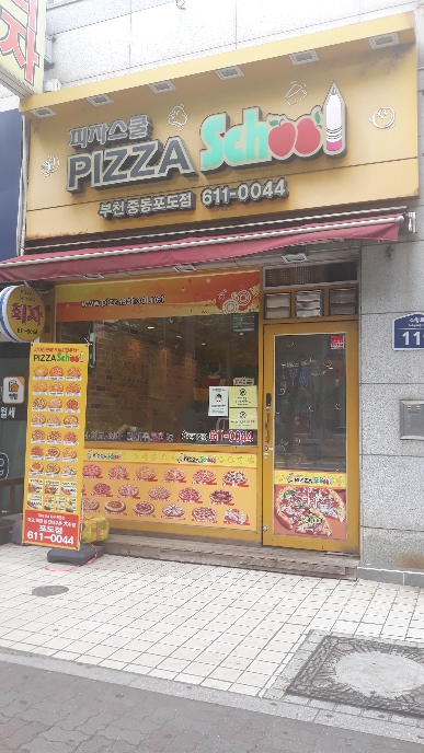 피자스쿨부천중동