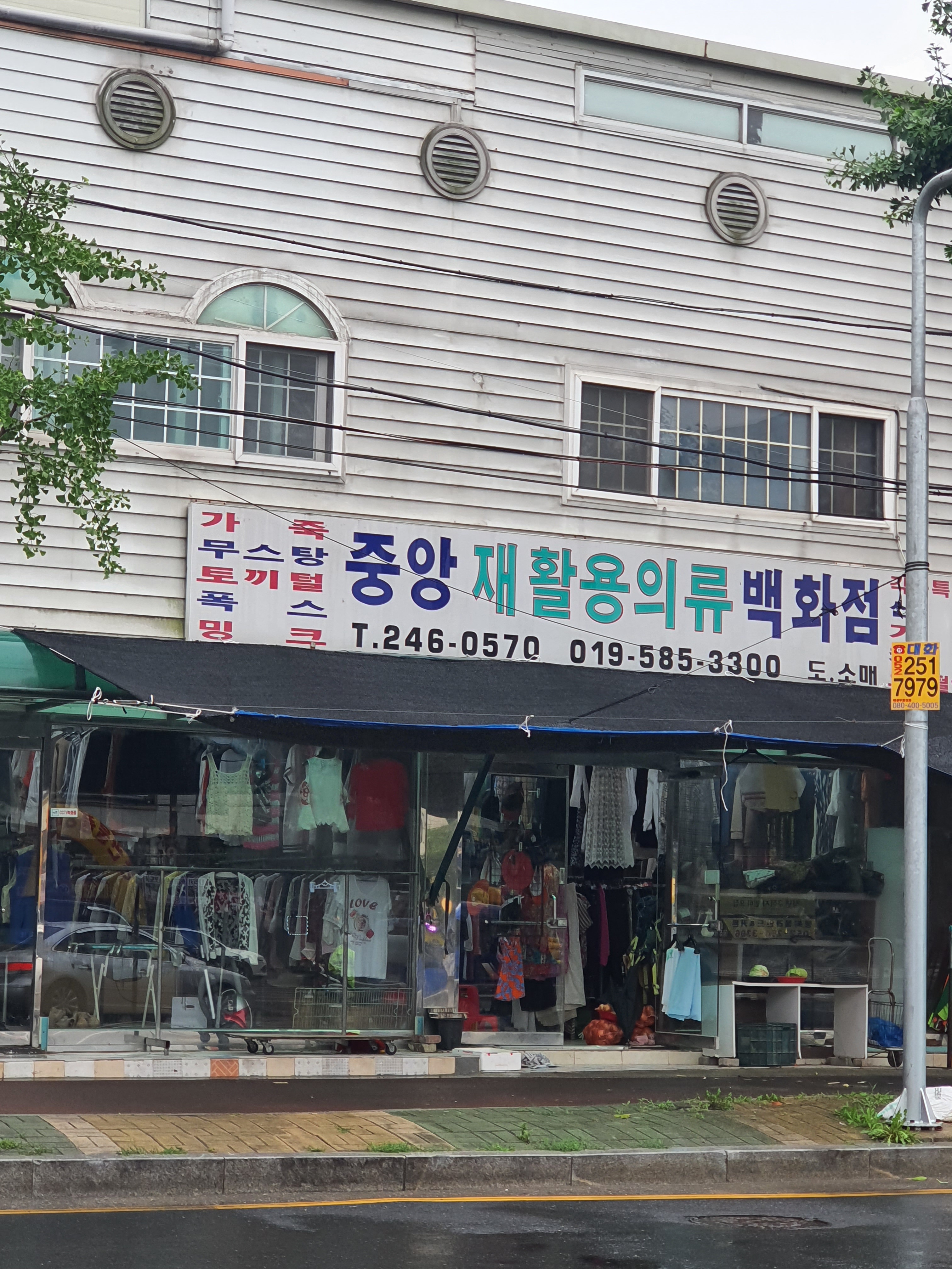 중앙재활용의류백화점