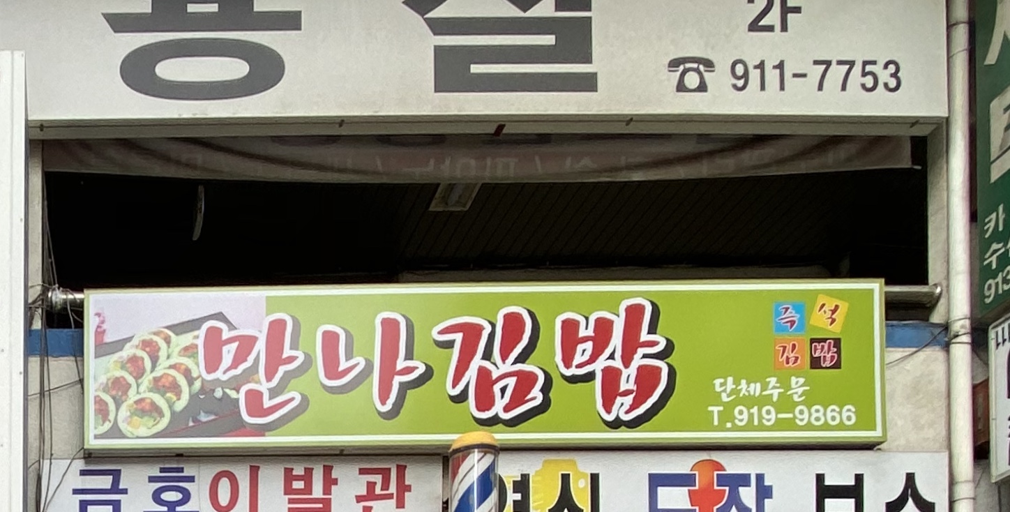 만나김밥