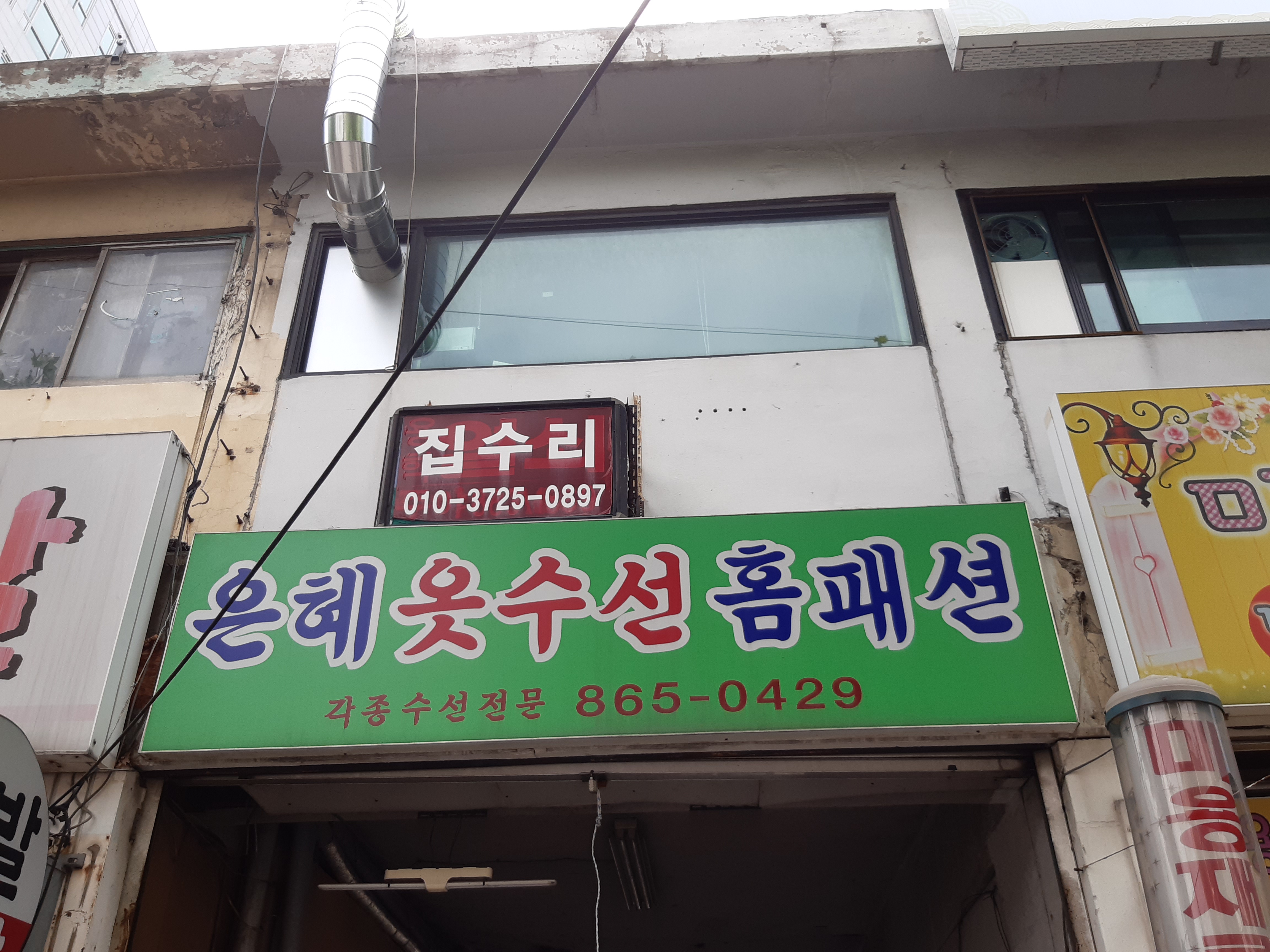 은혜옷수선홈패션