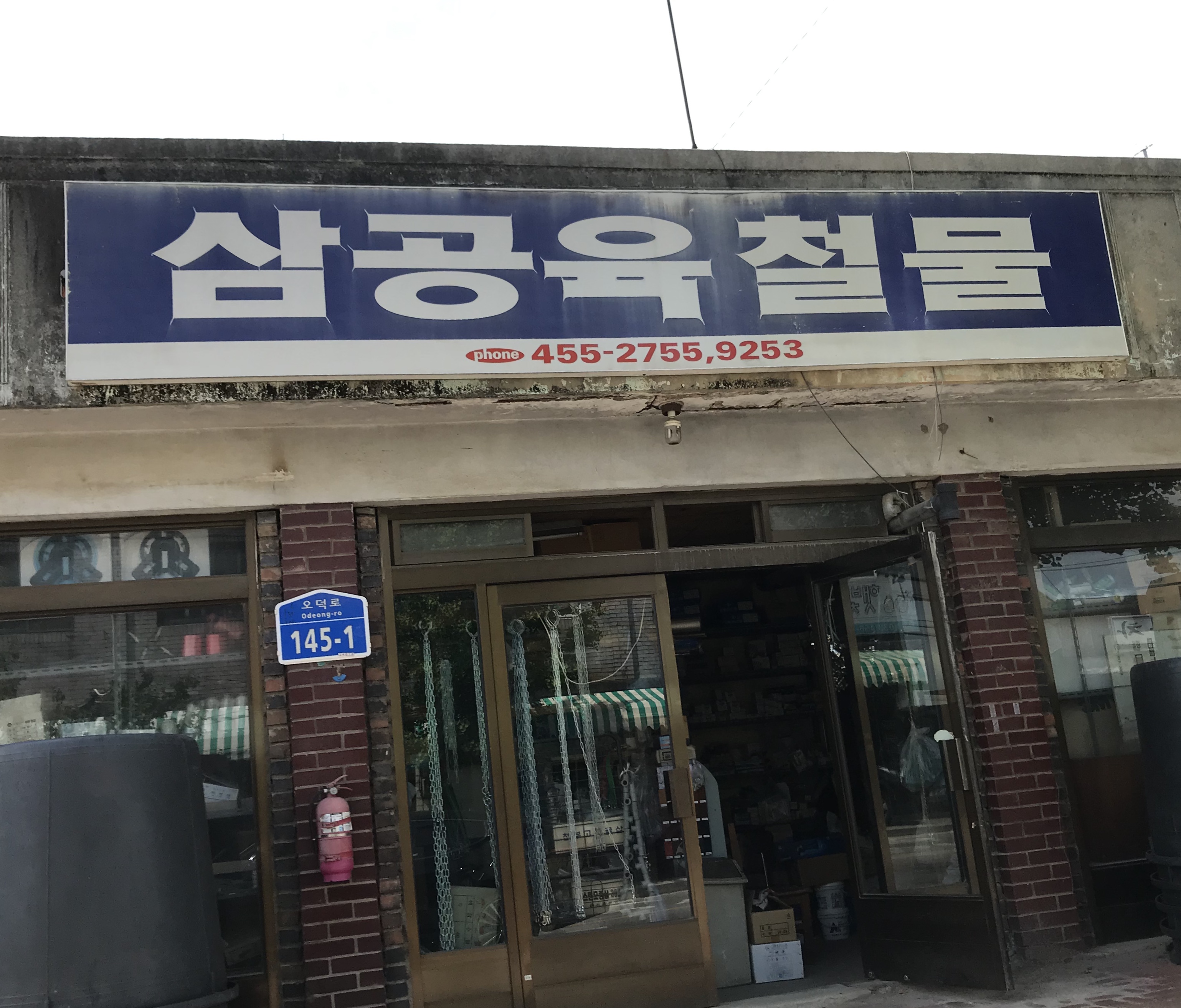 삼공육철물