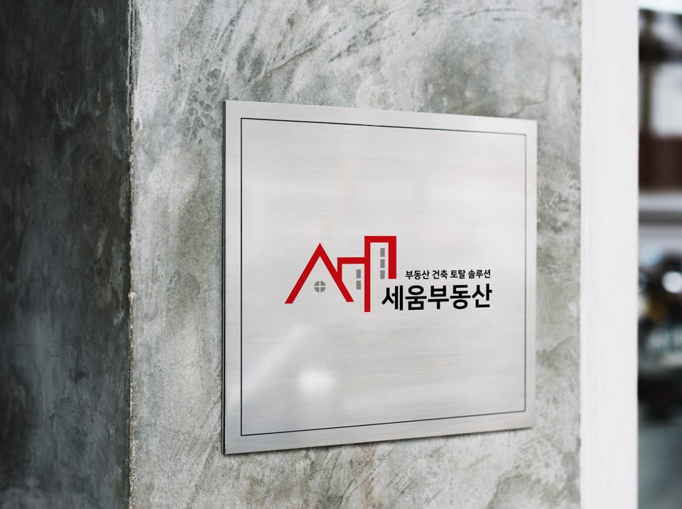세움개발