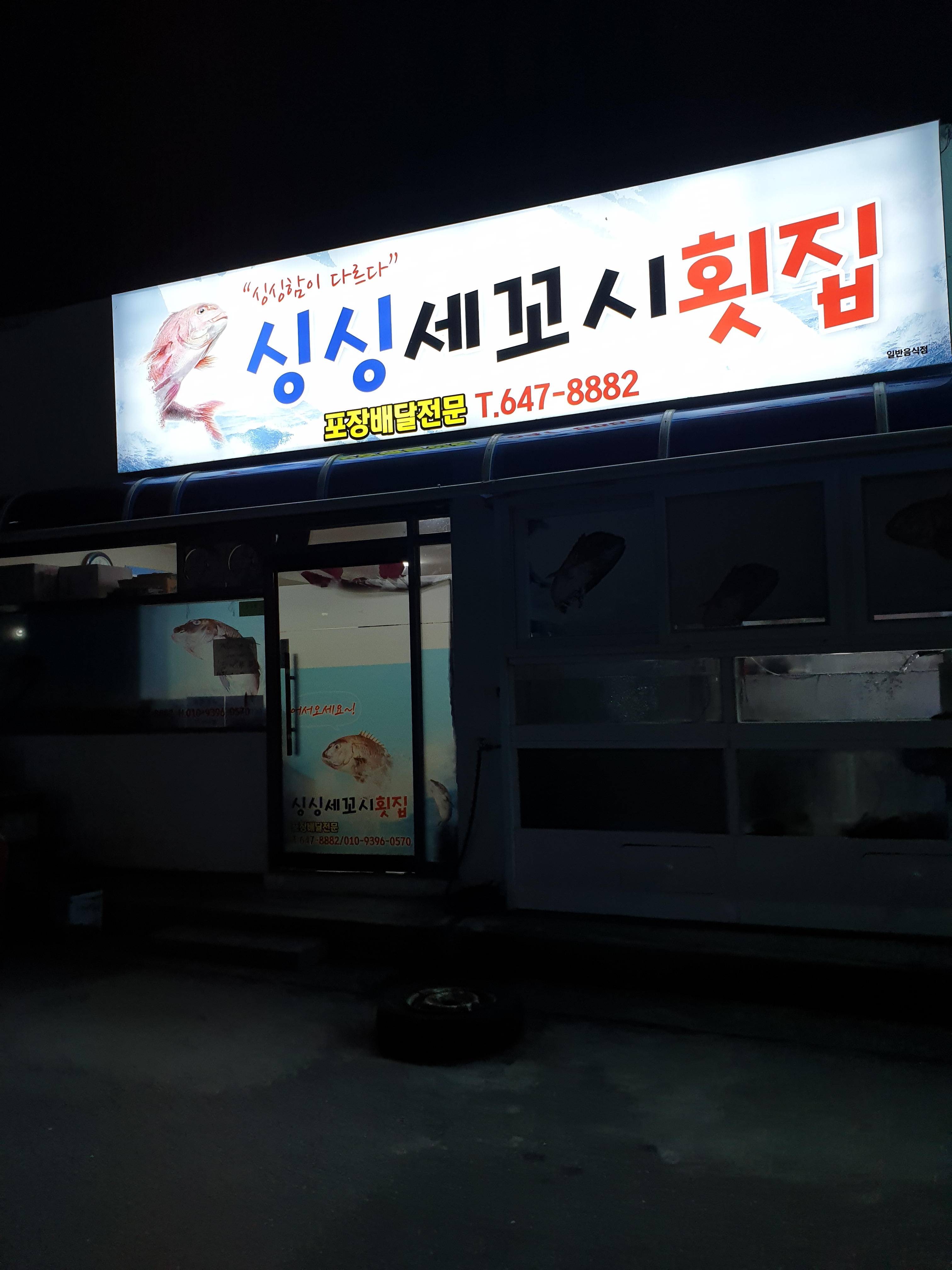 싱싱세꼬시횟집
