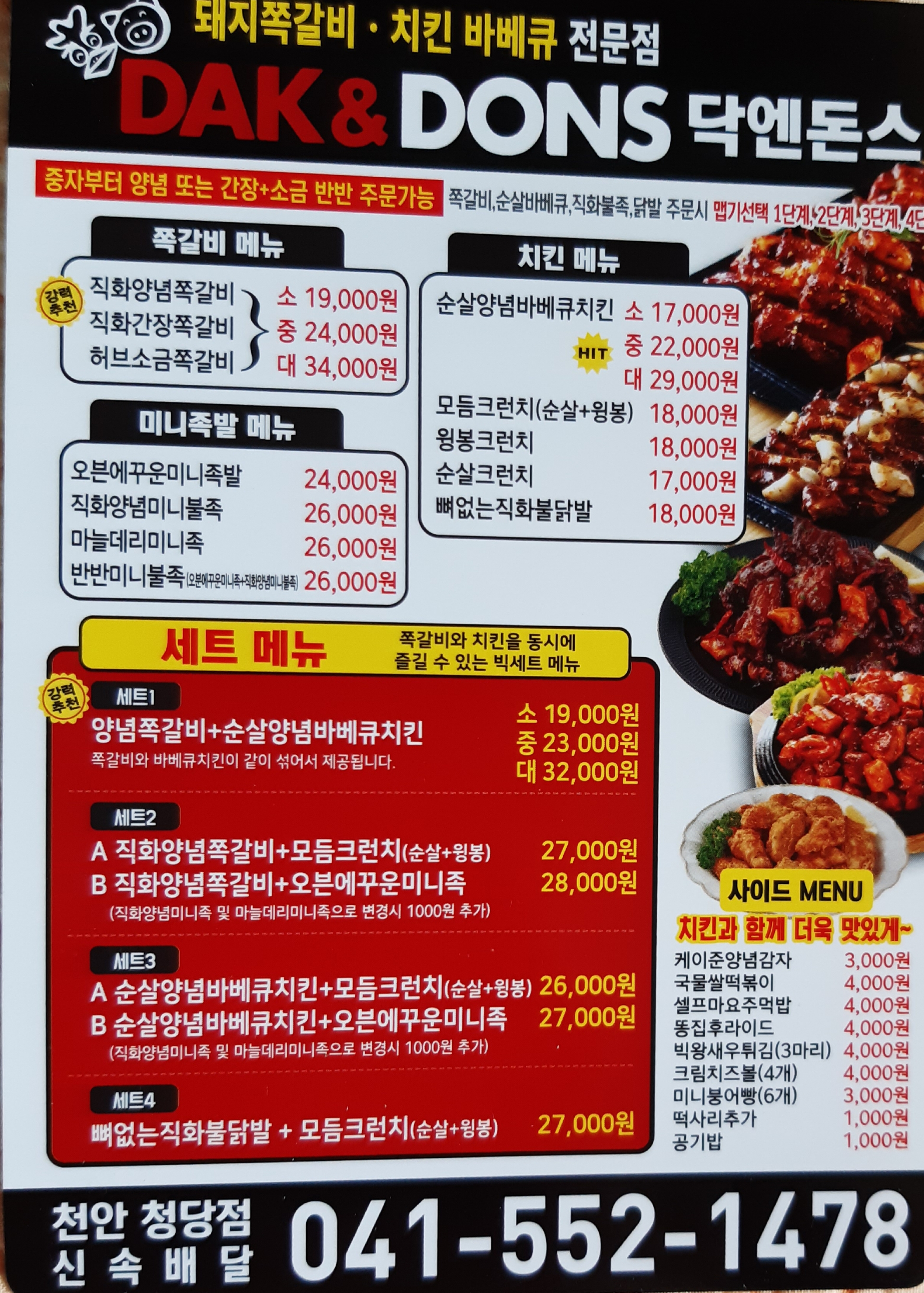 닥엔돈스 쪽갈비치킨청당점