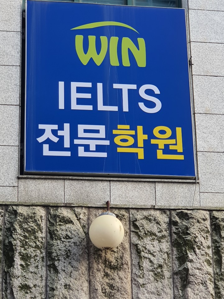 월드에듀아이엘츠학원 대표 이미지