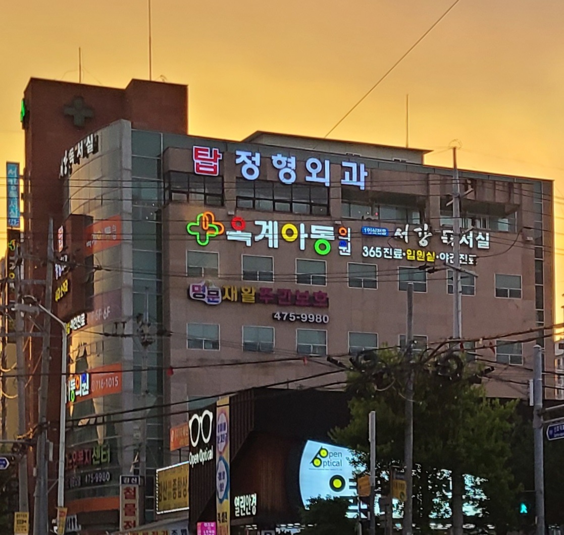 탑정형외과연합의원
