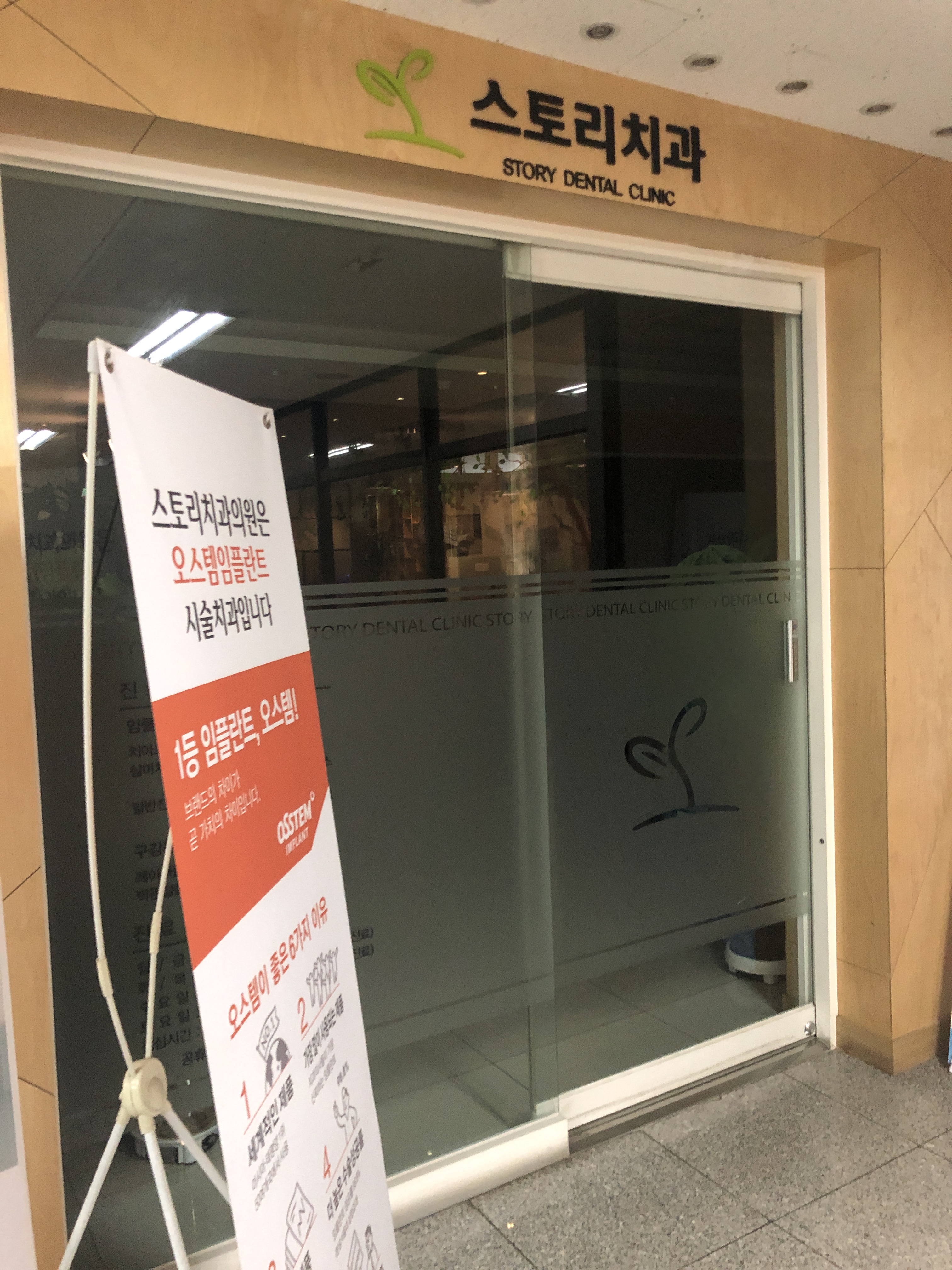 스토리치과의원