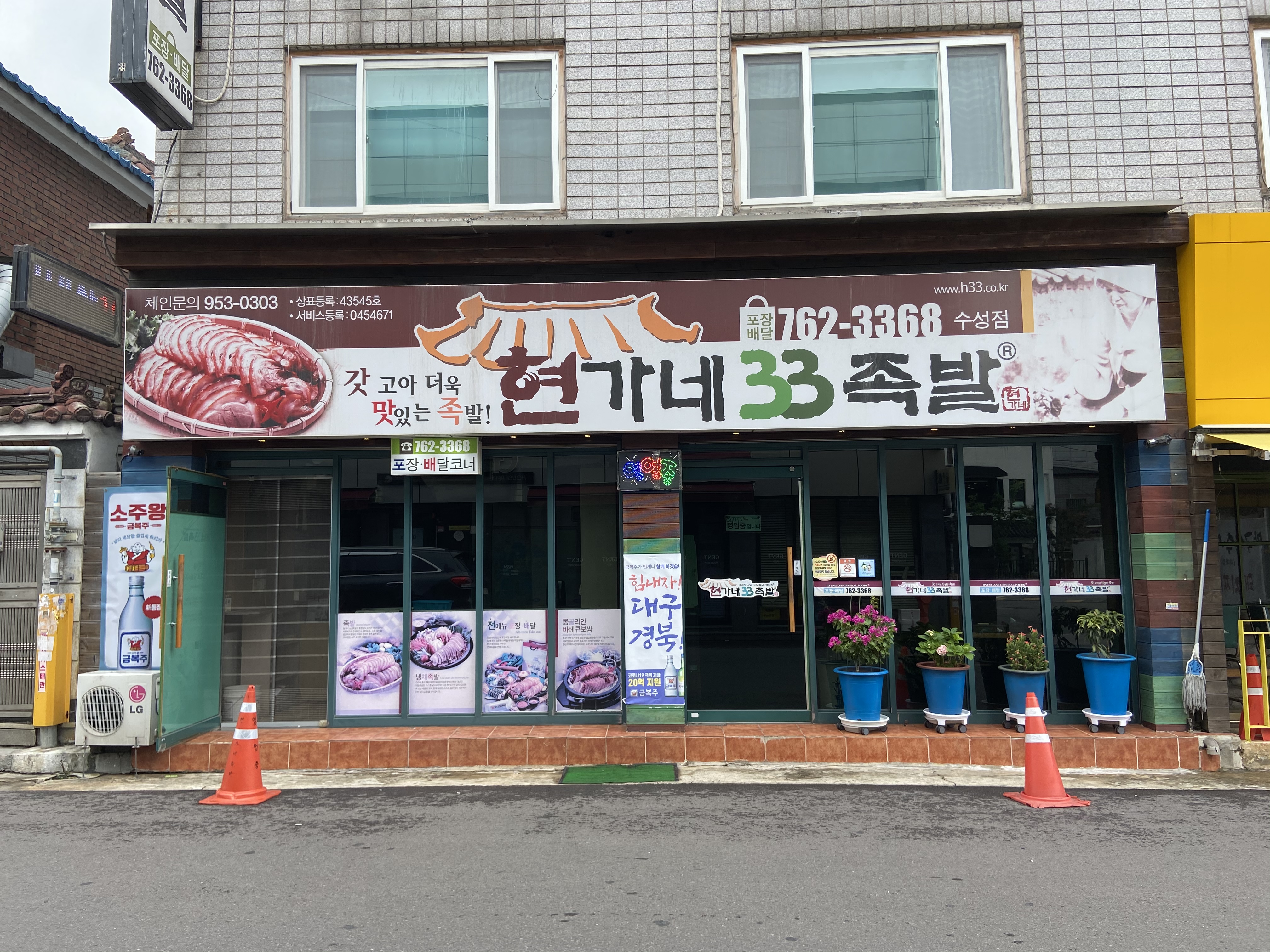 현가네33족발 수성점