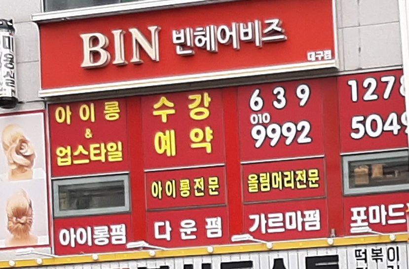 빈헤어비즈 대구점