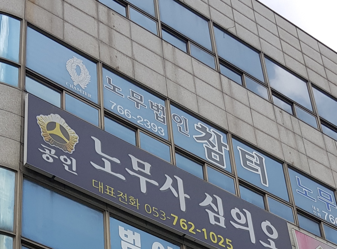 노무법인참터 대표 이미지