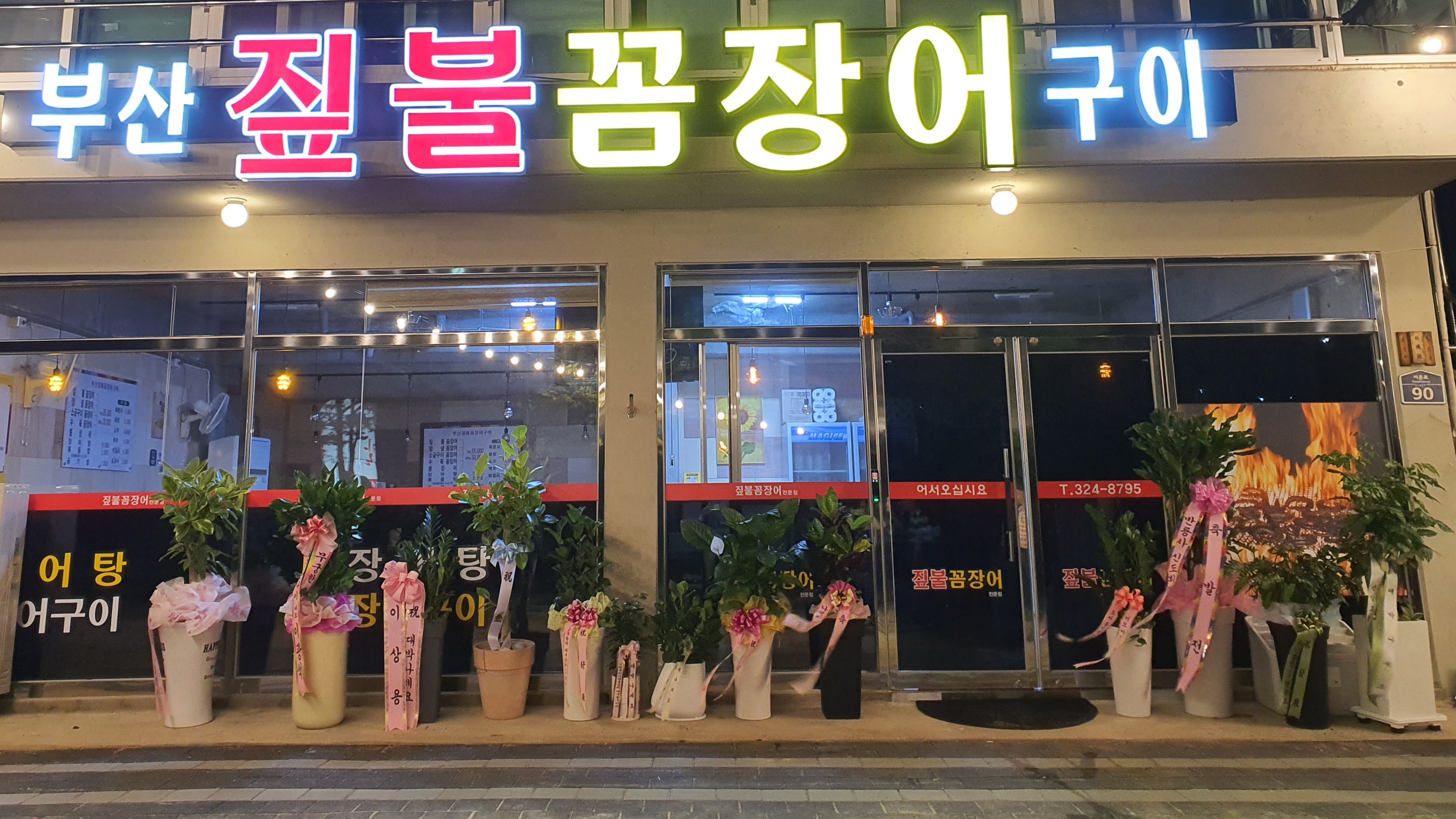 부산짚불꼼장어구이