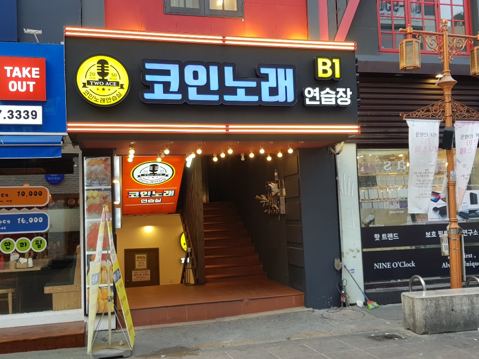 투에이스코인노래방