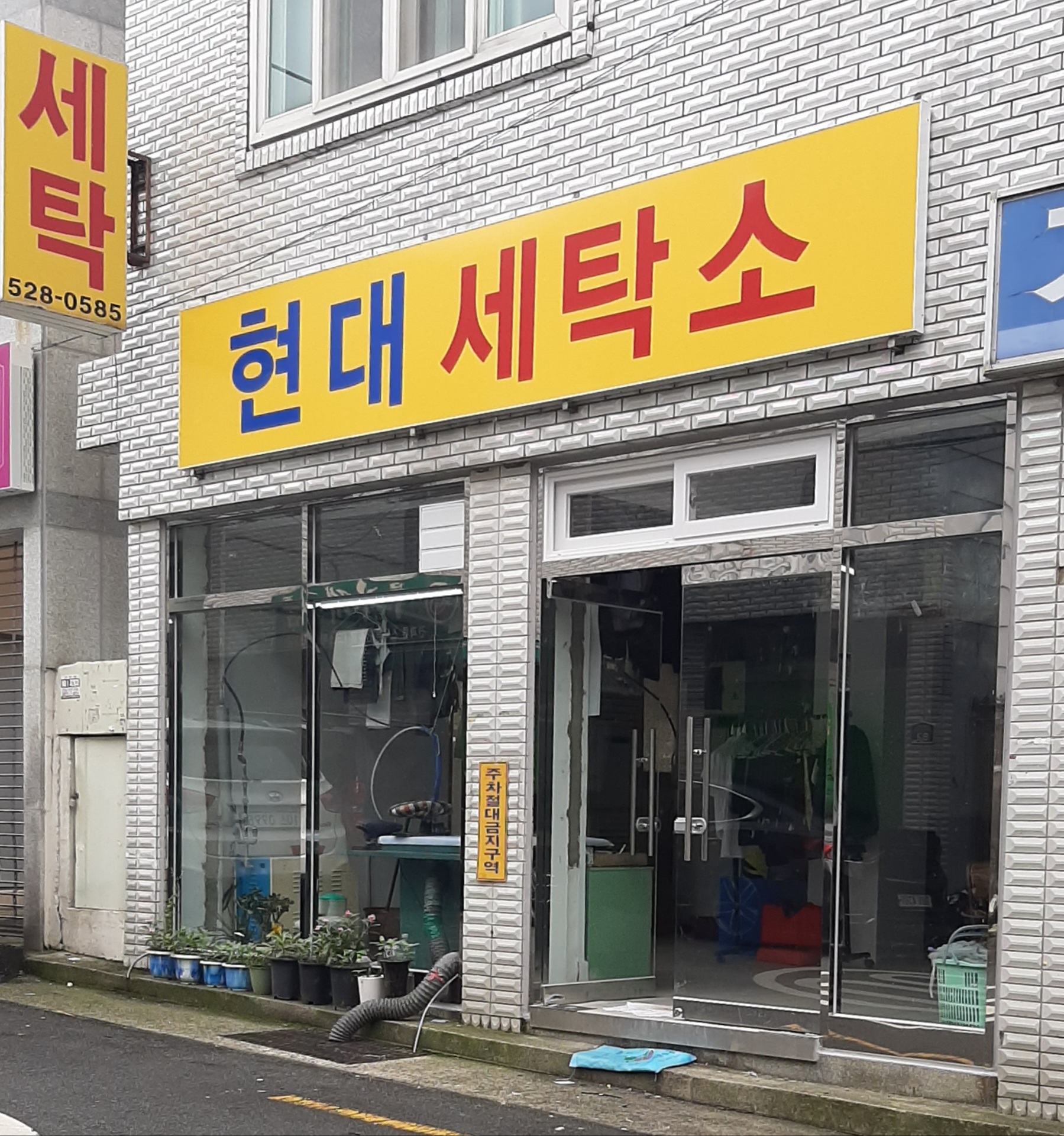 현대세탁소