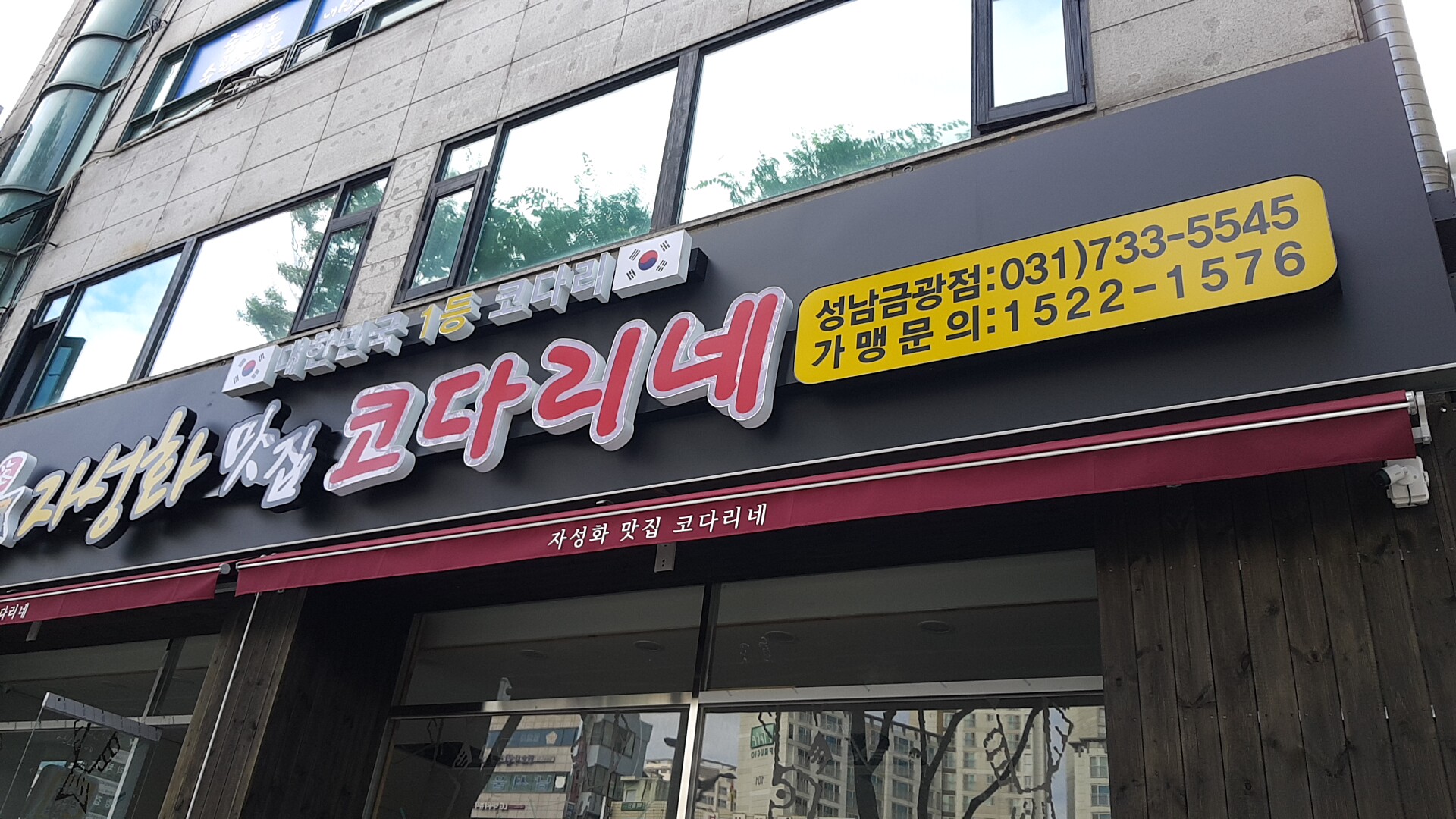 (구.자성화) 어부네코다리 성남금광점
