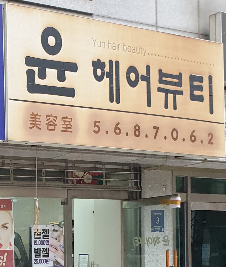 윤헤어뷰티