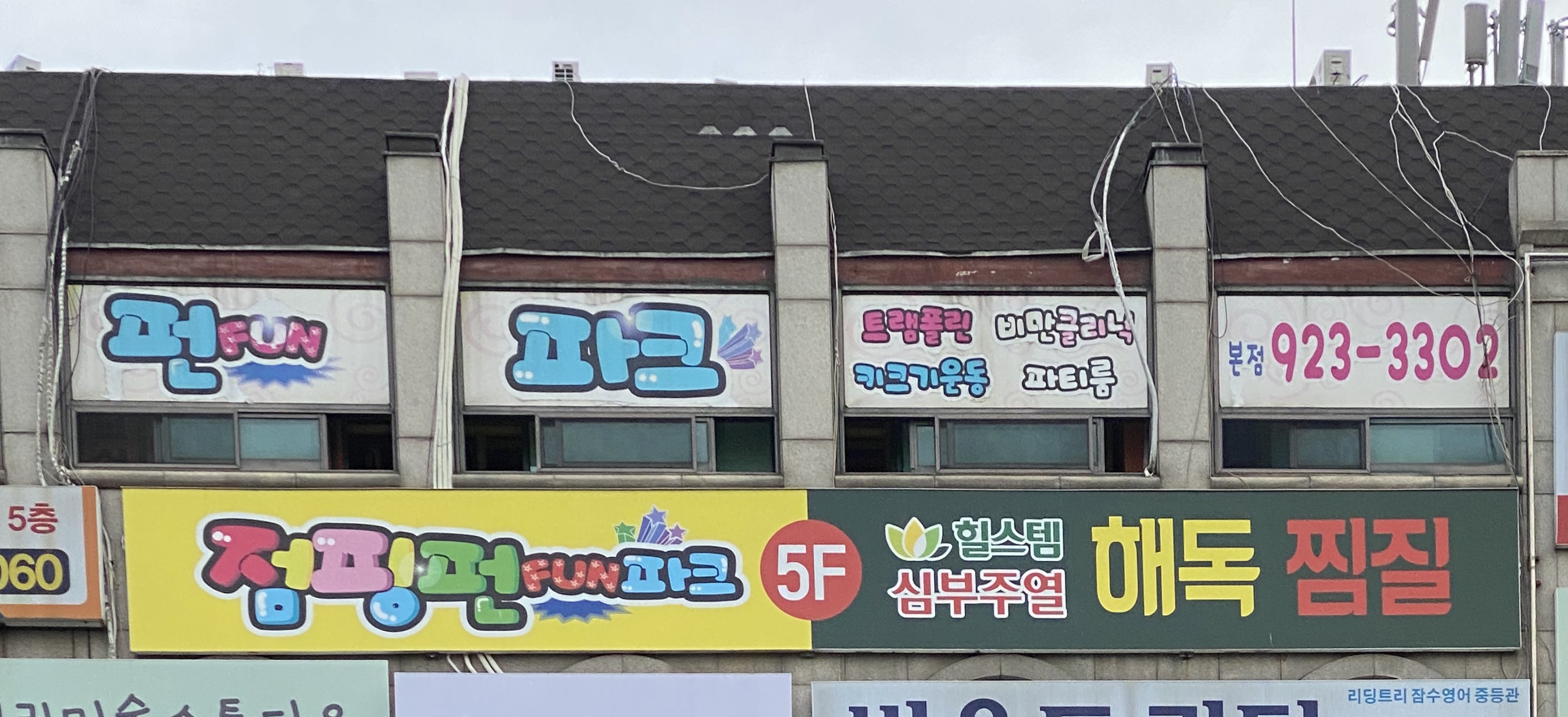 점핑펀파크