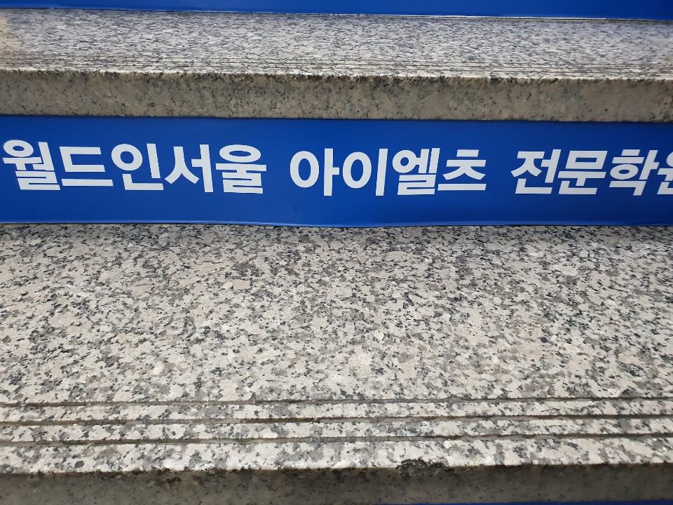 월드에듀아이엘츠학원 대표 이미지