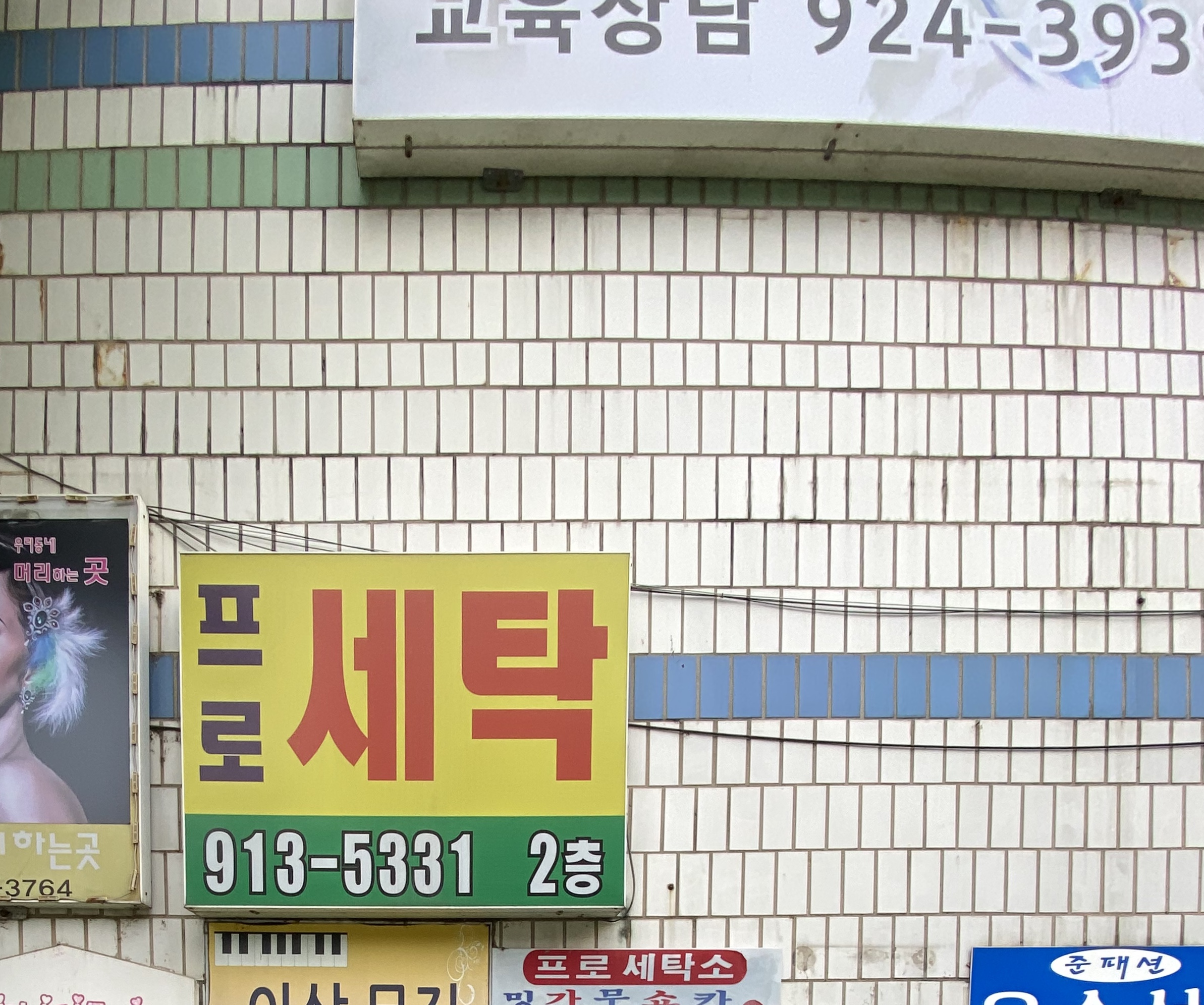 프로세탁소