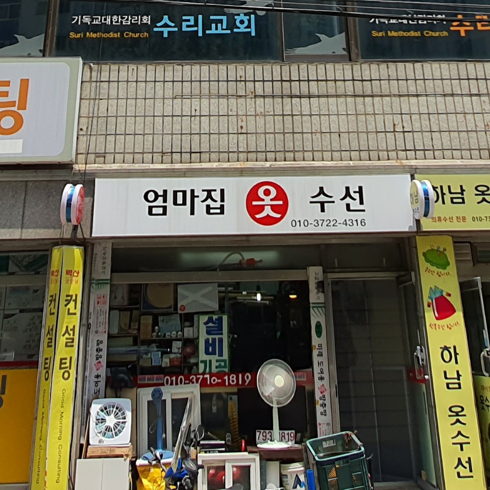 엄마집옷수선