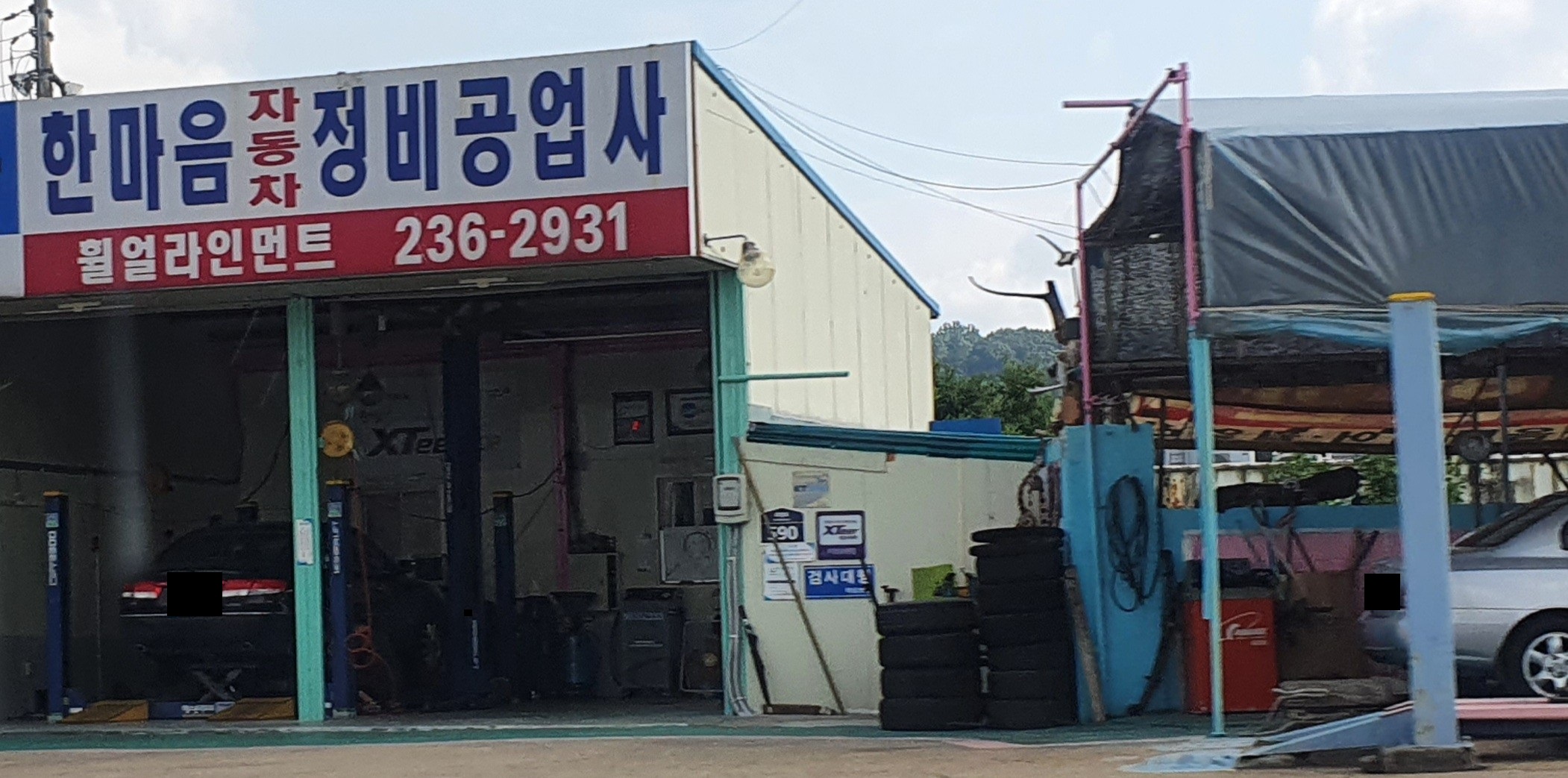 한마음자동차정비공업사