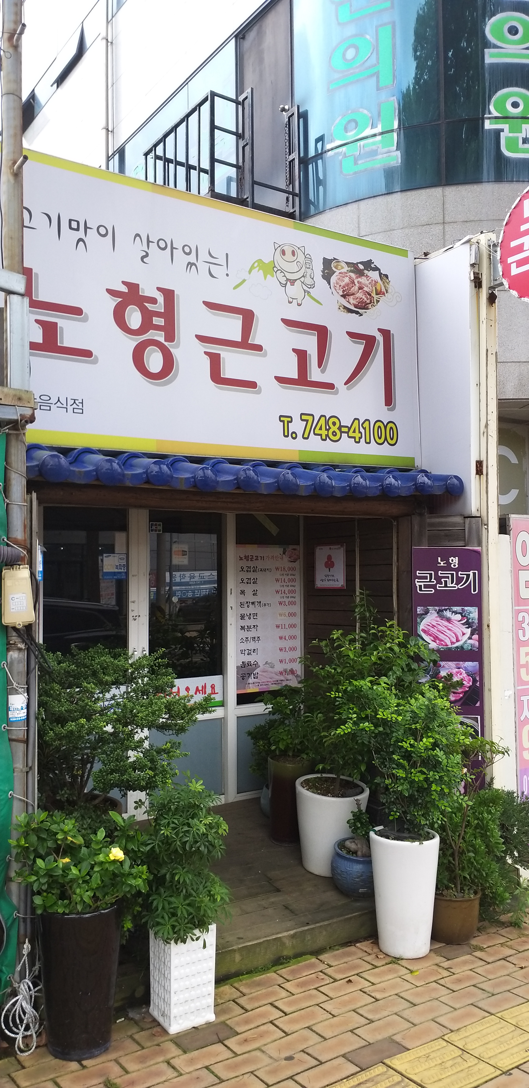 노형근고기