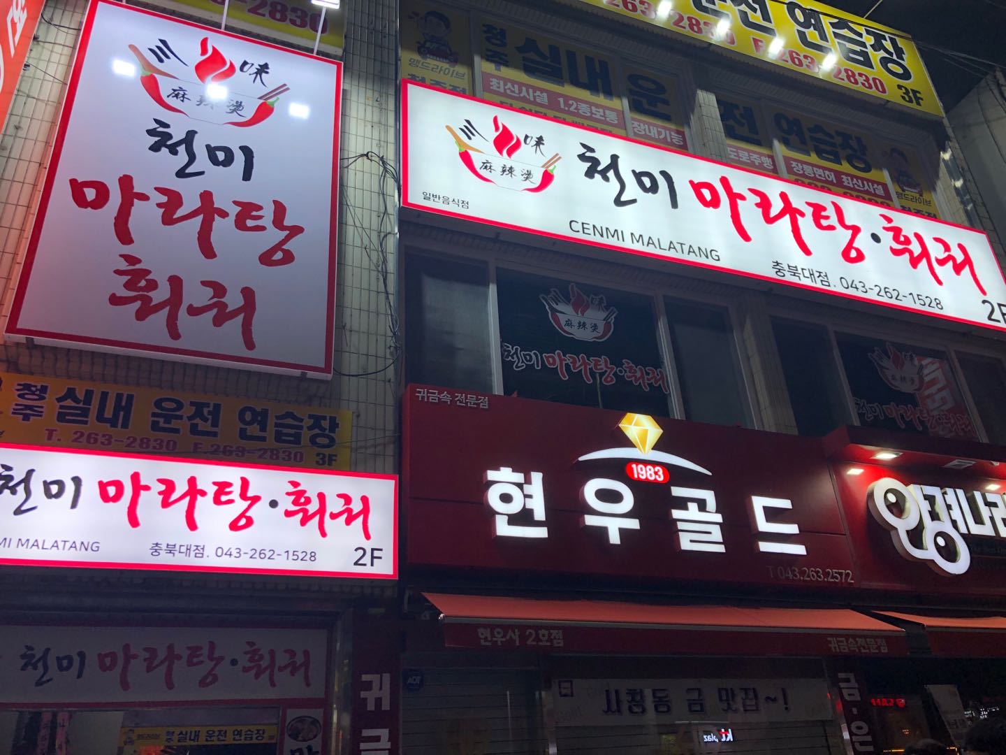 천미마라탕훠궈 충북대점