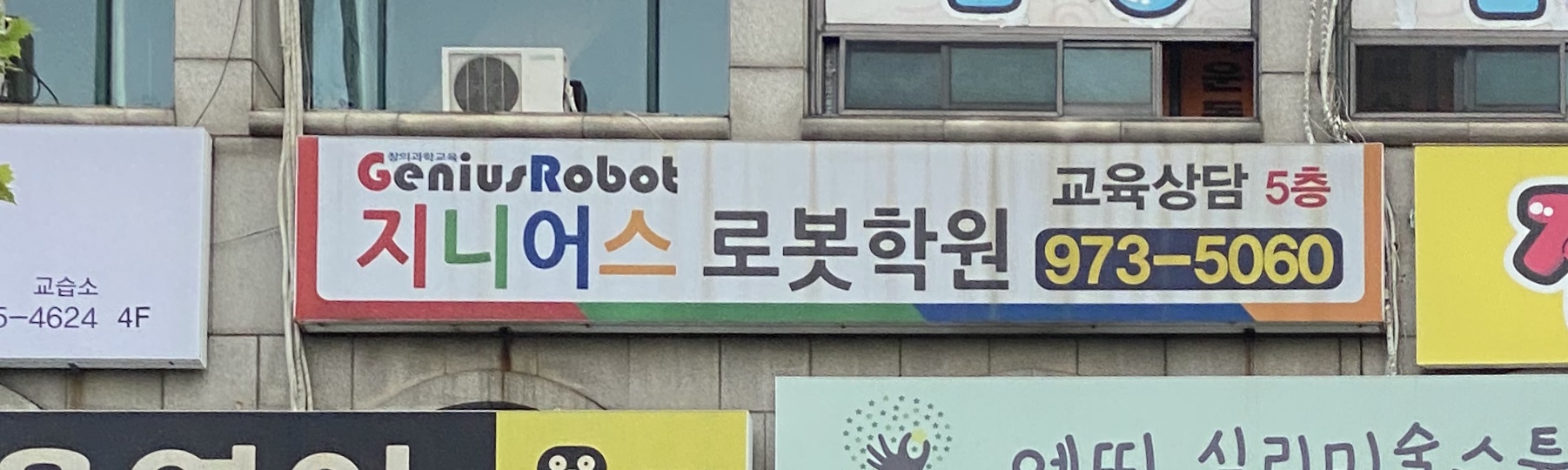지니어스로봇학원