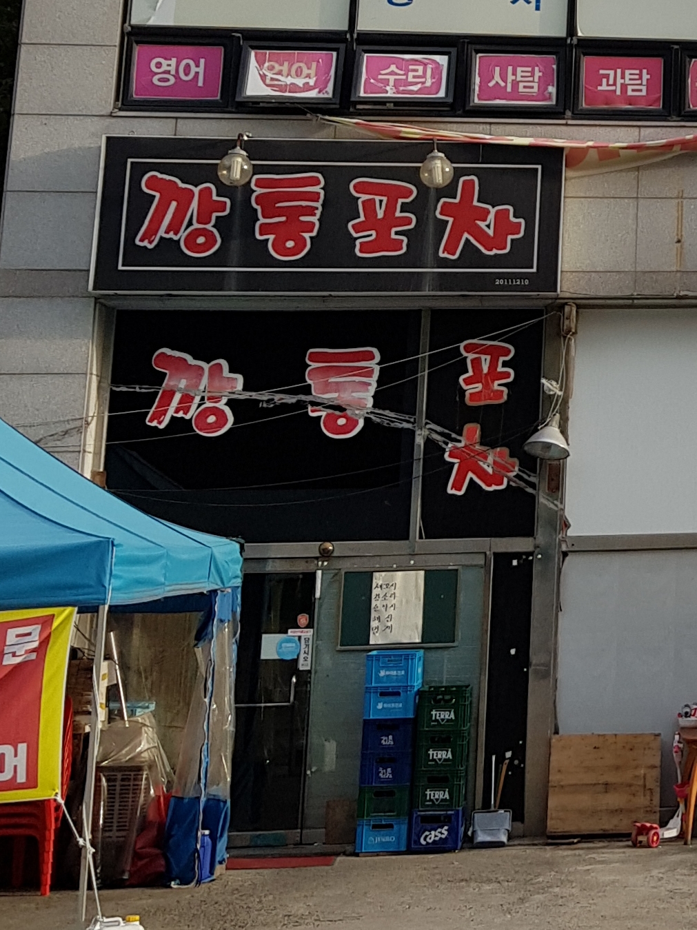 깡통포차