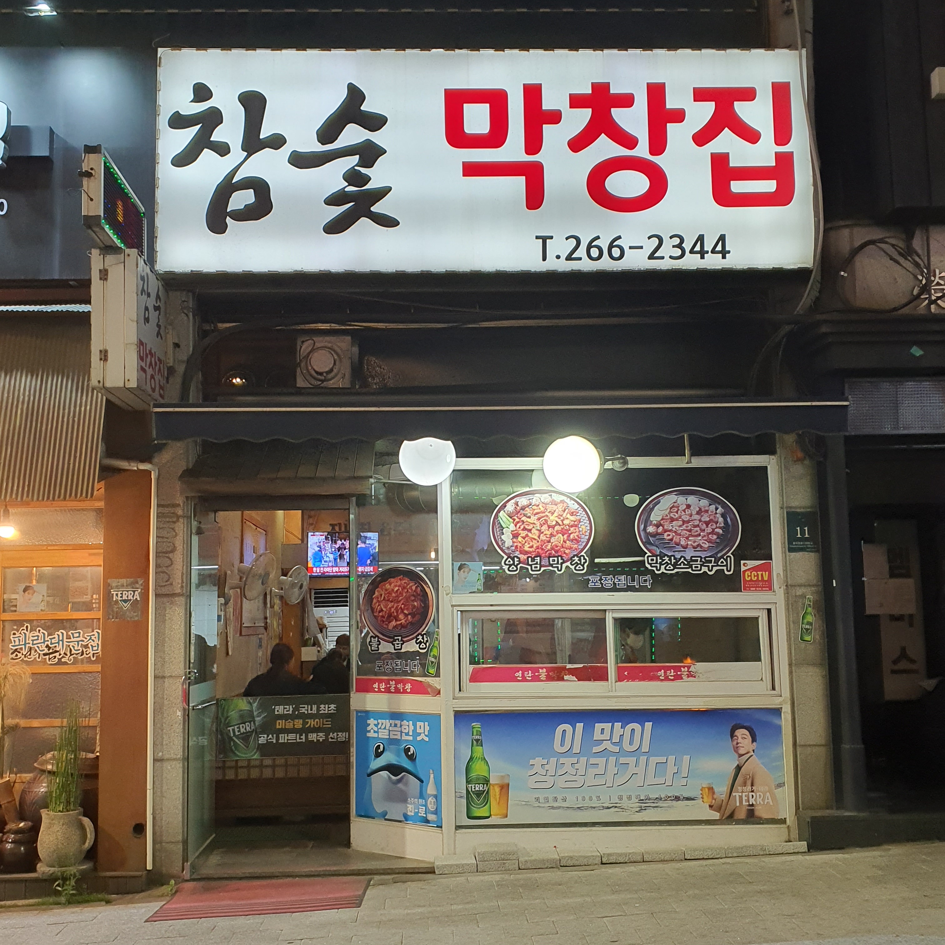 참숯막창집