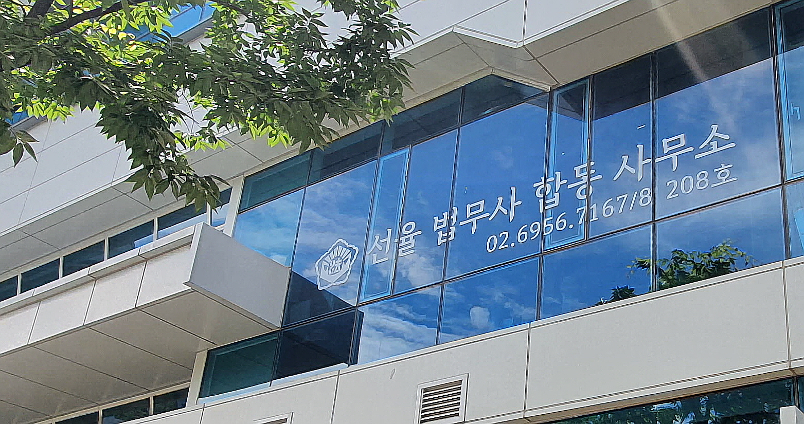 선율법무사합동사무소 서울숲 본점