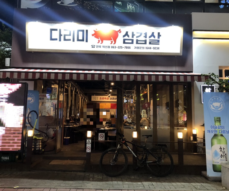 다리미삼겹살 전북혁신점