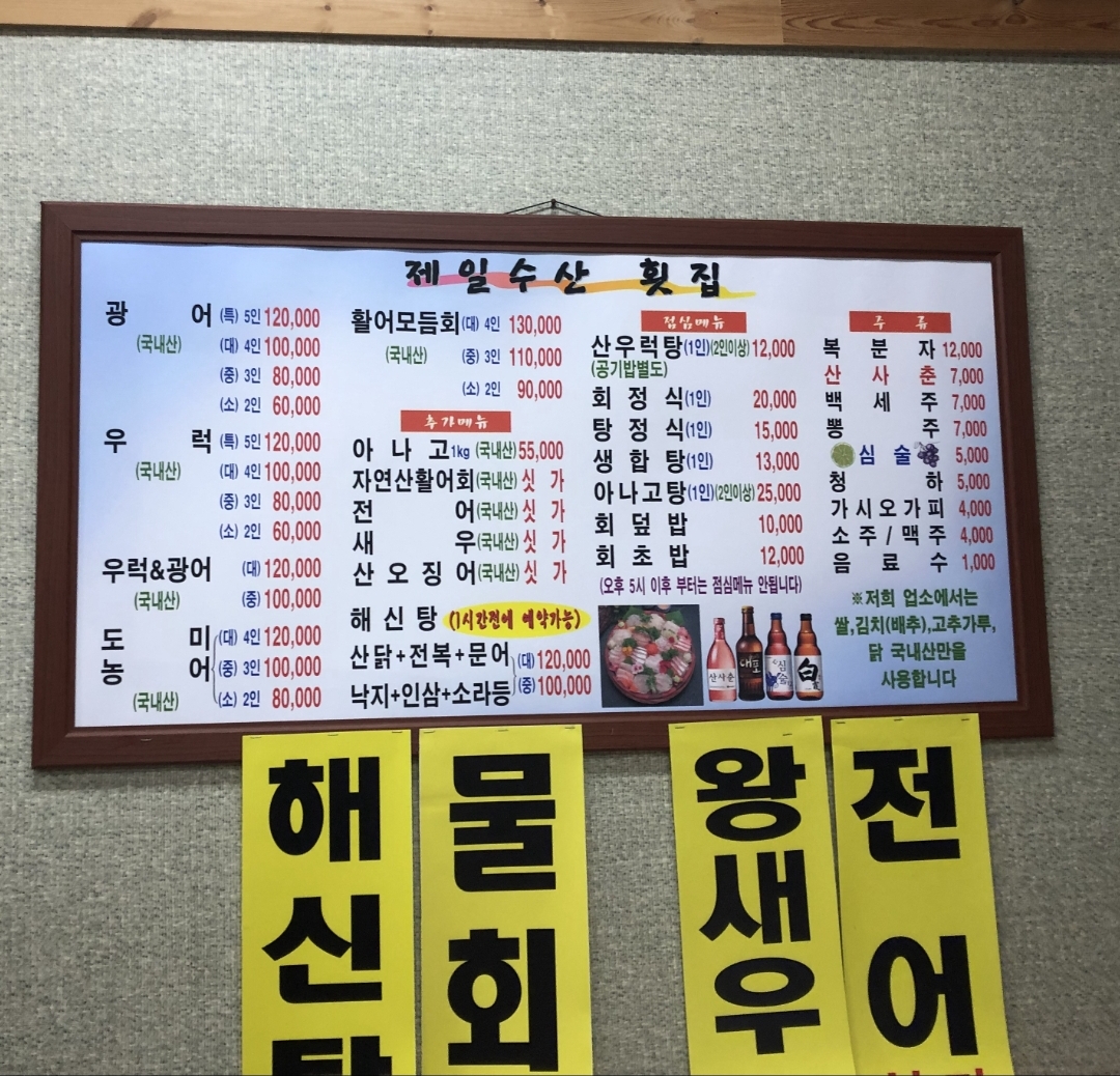 제일수산횟집
