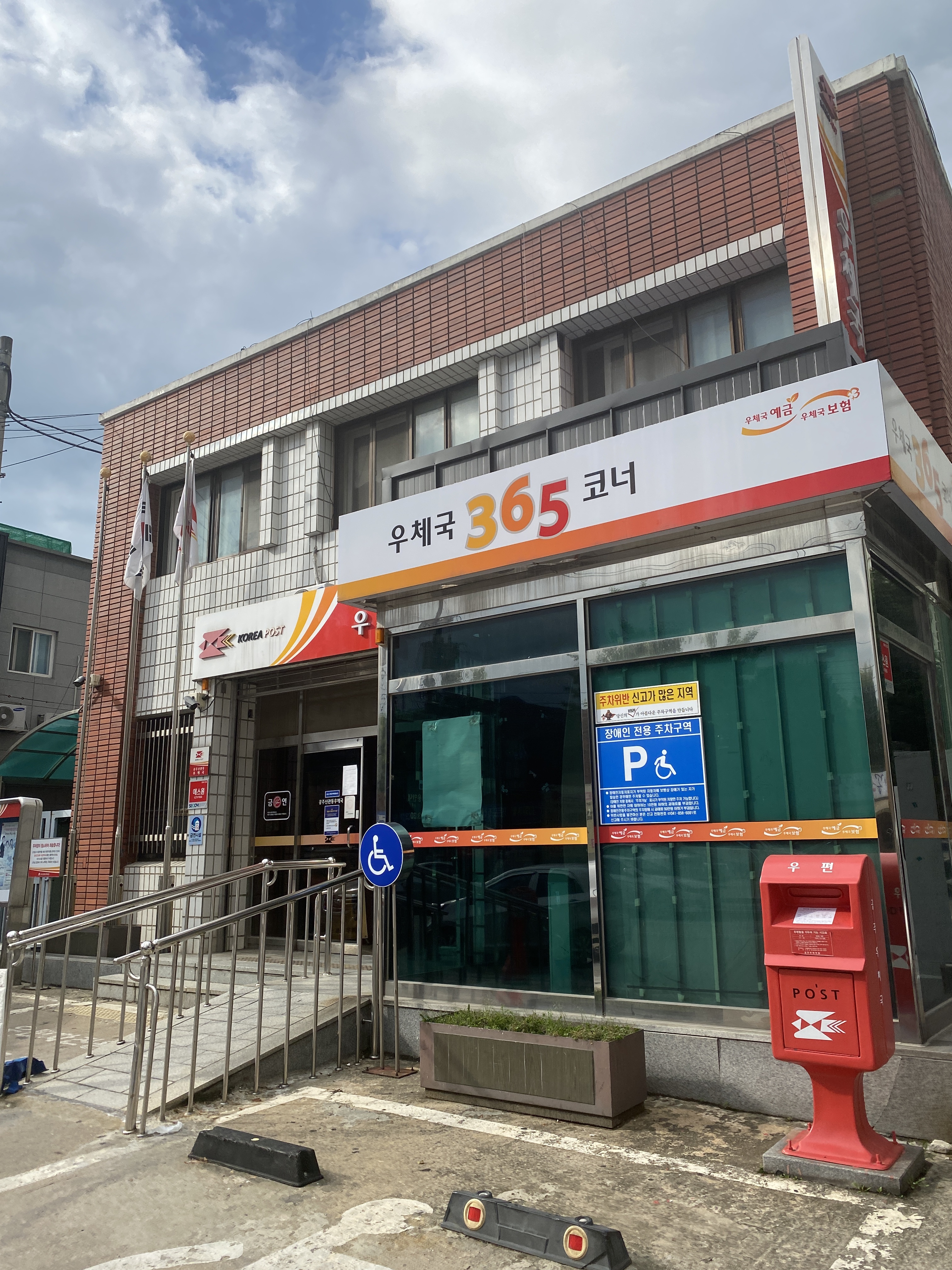 공주신관동우체국