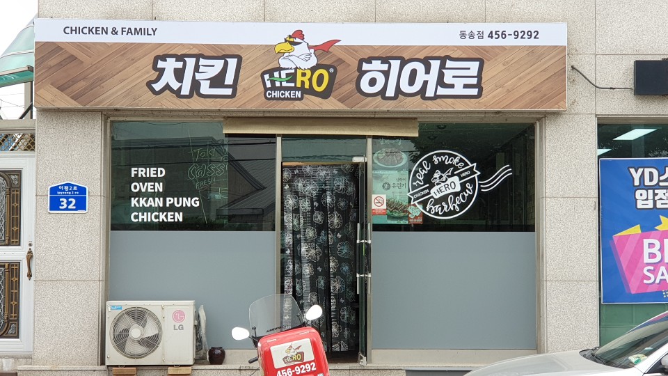 치킨히어로 철원동송점