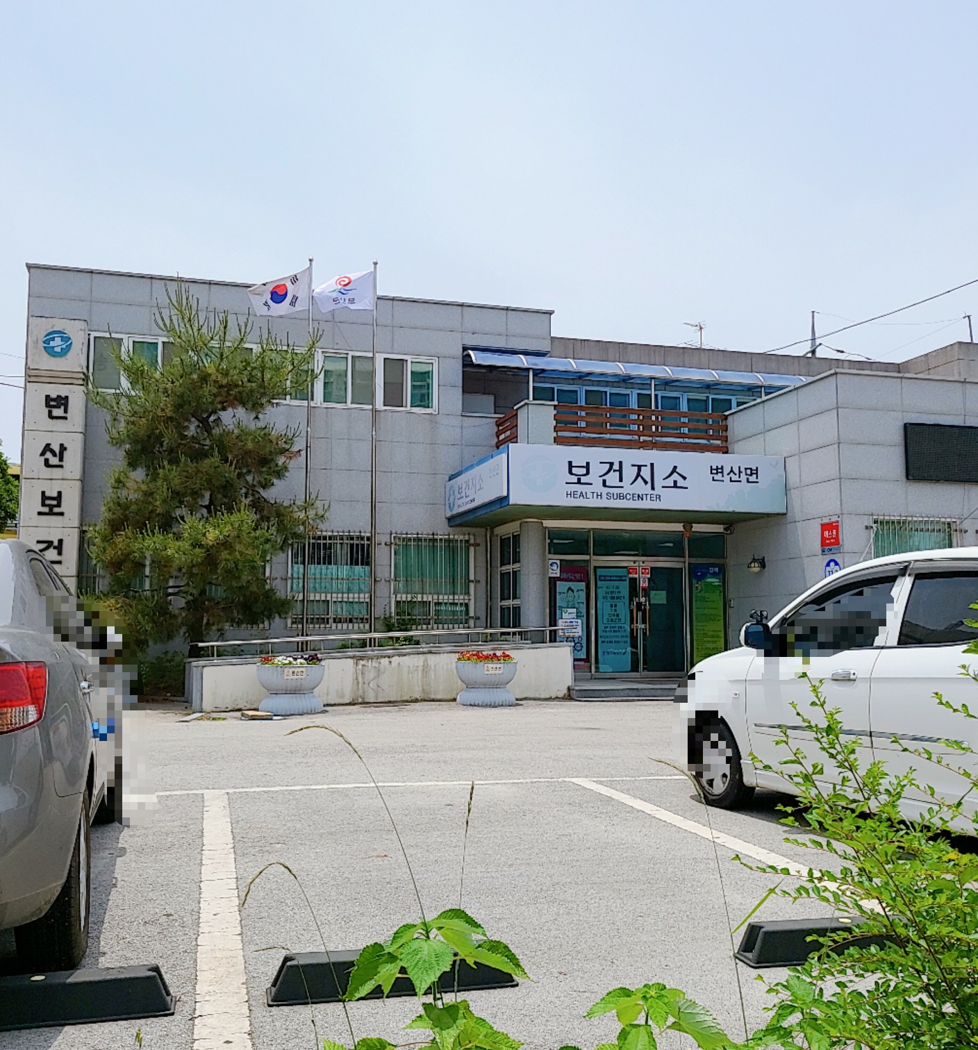 변산면보건지소