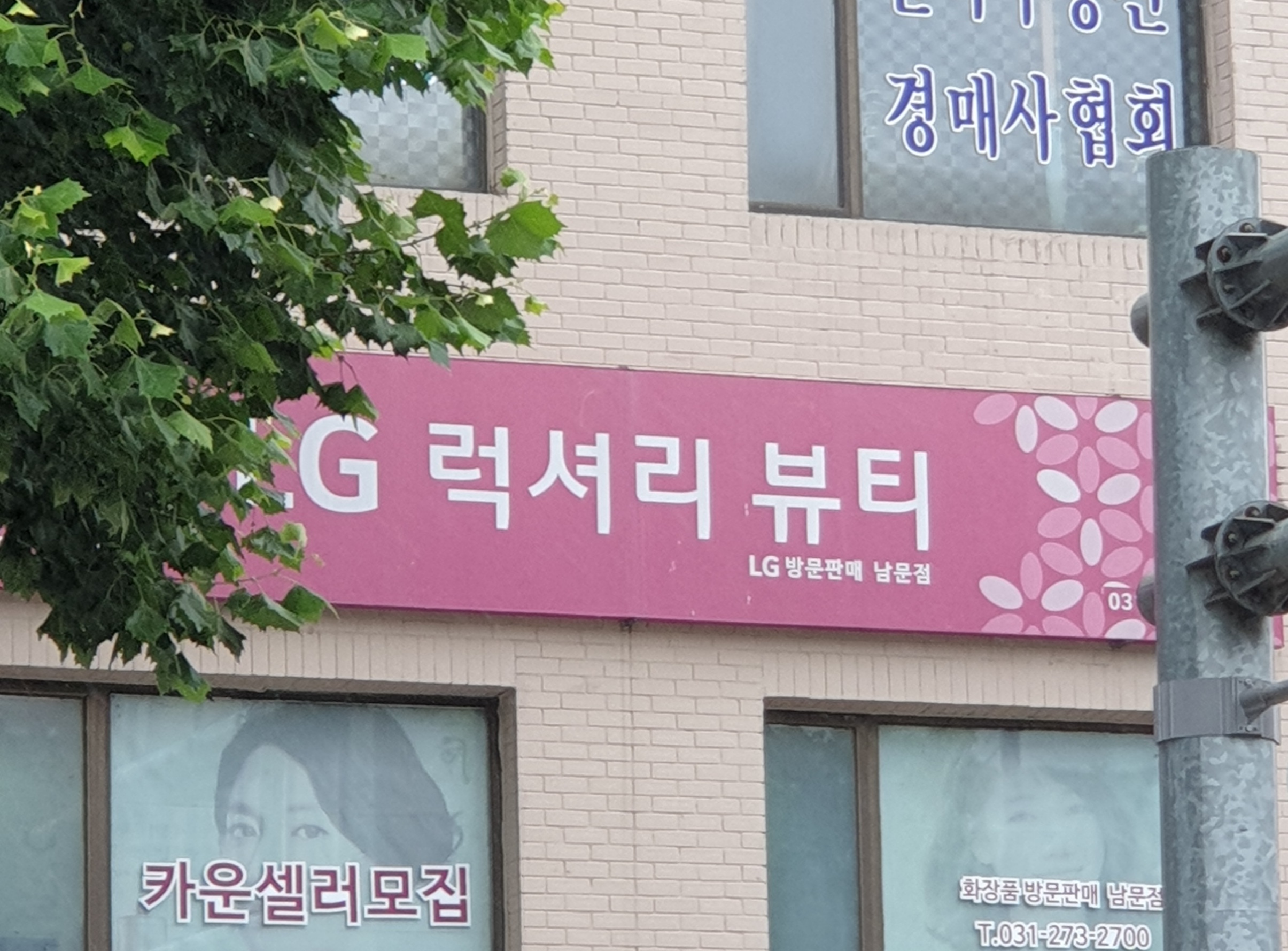 LG 럭셔리뷰티 남문점