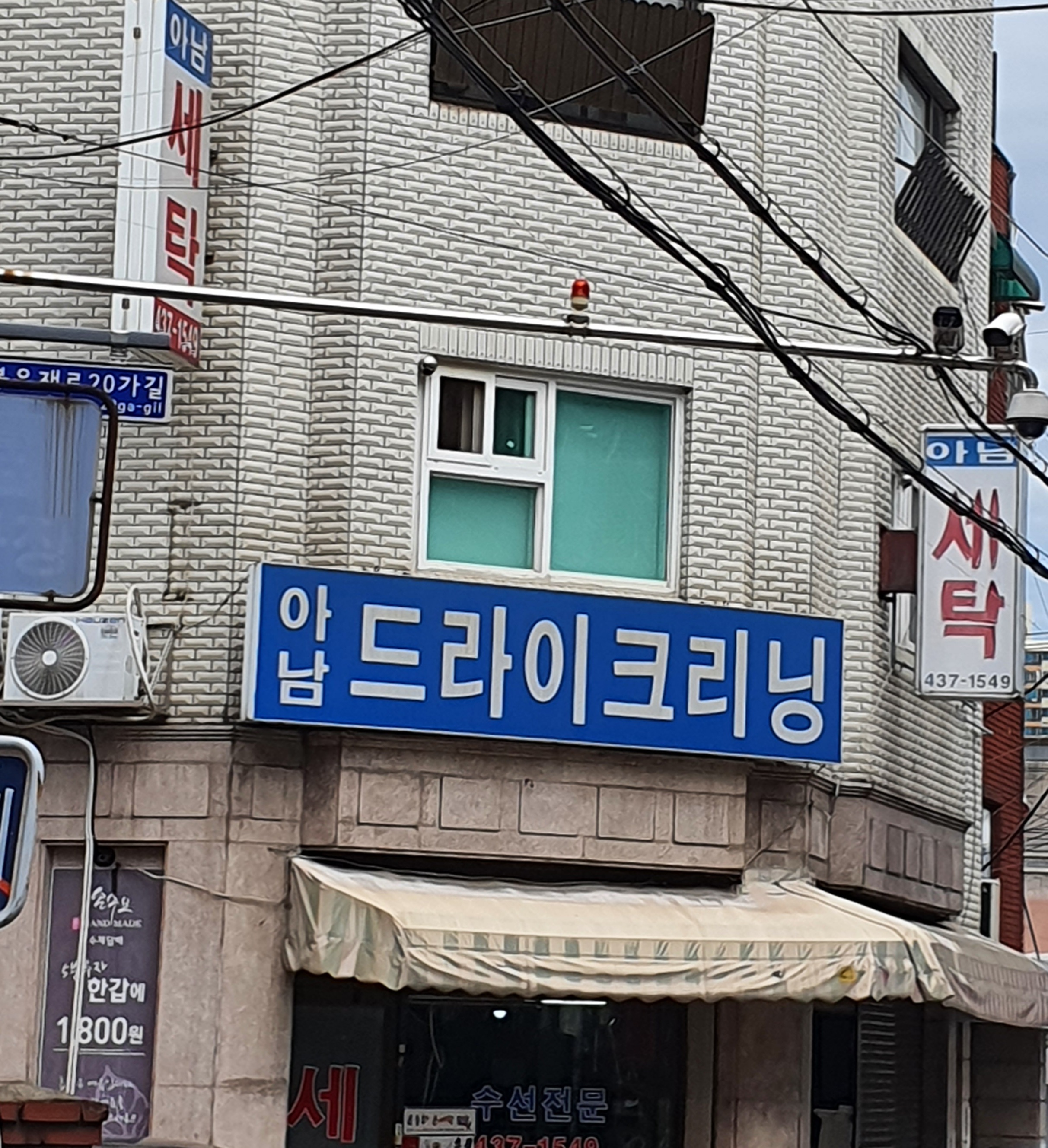 아남세탁