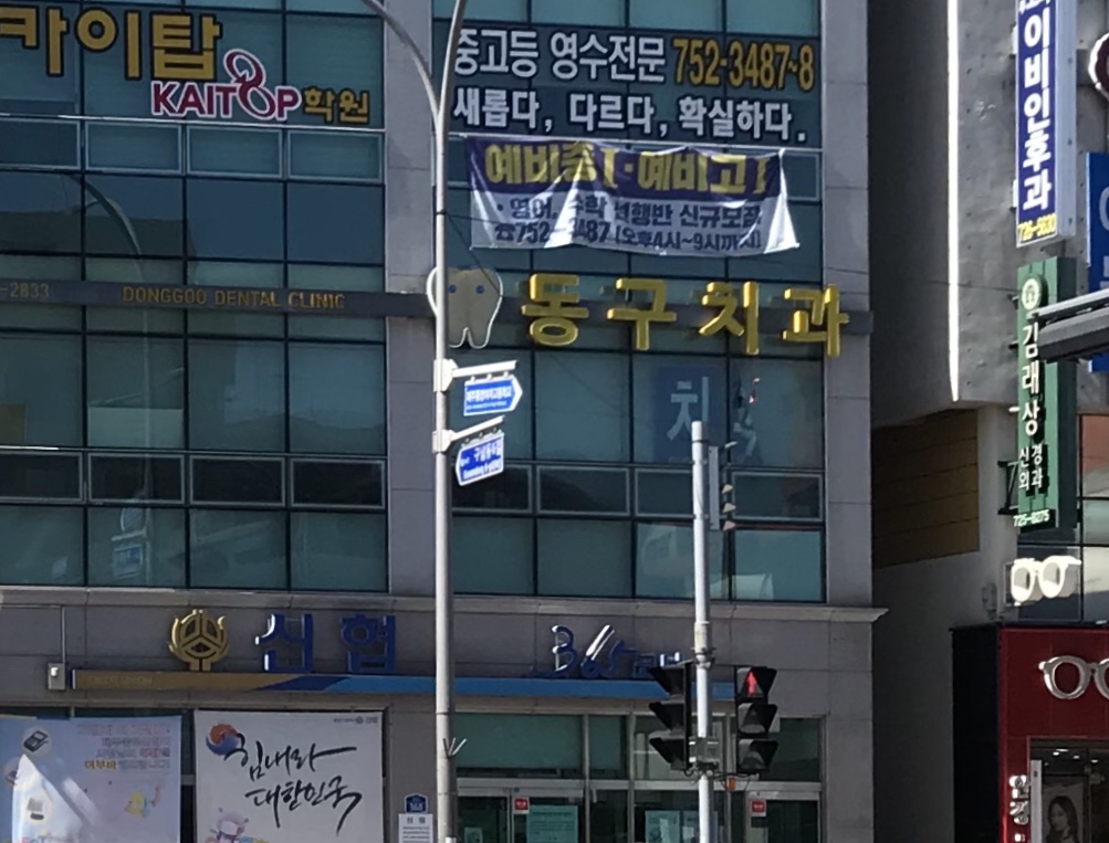 동구치과의원 대표 이미지