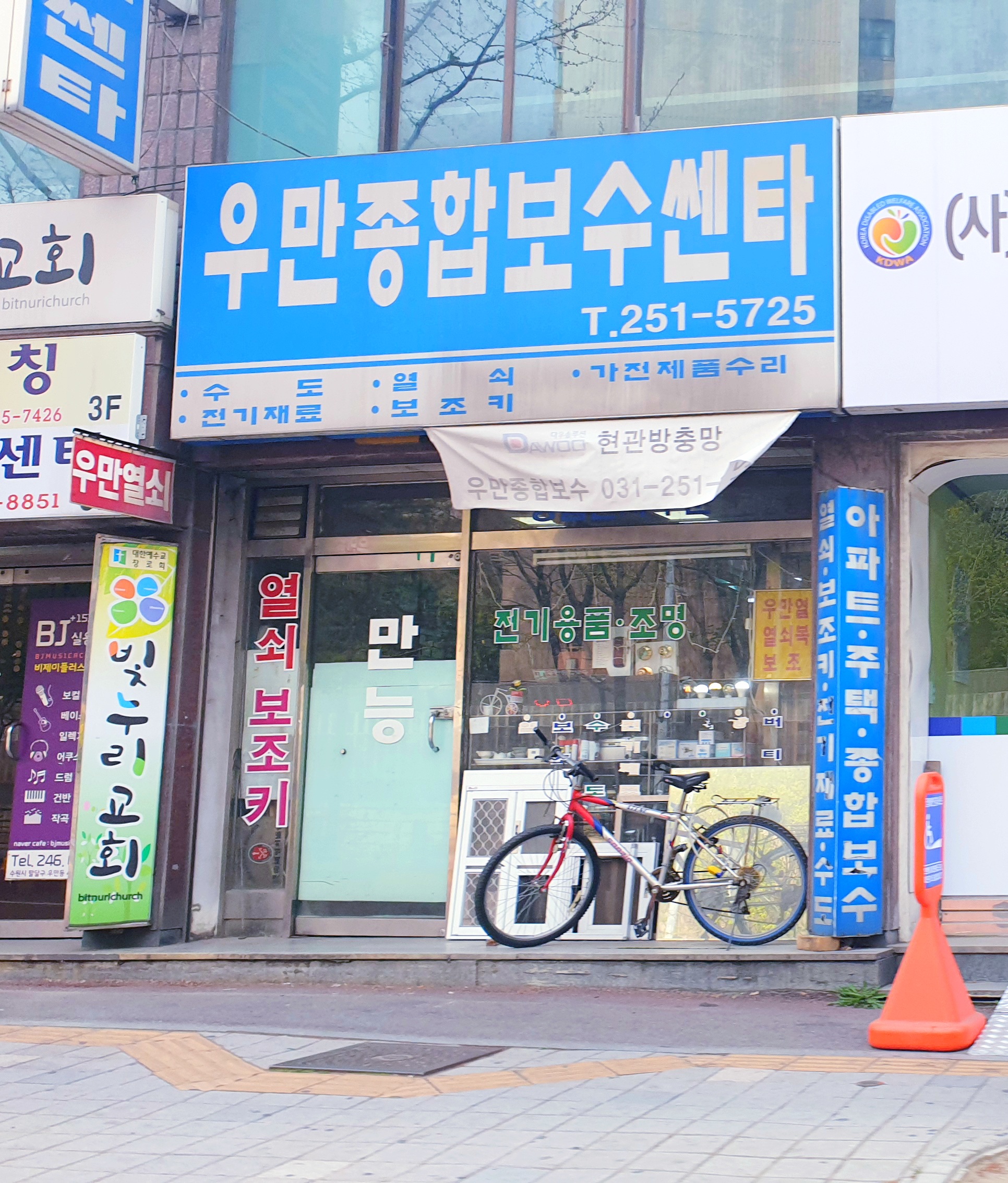 우만종합보수쎈타