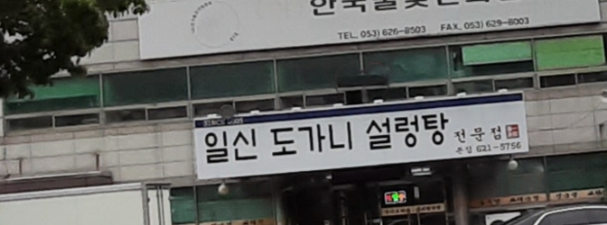 일신도가니설렁탕