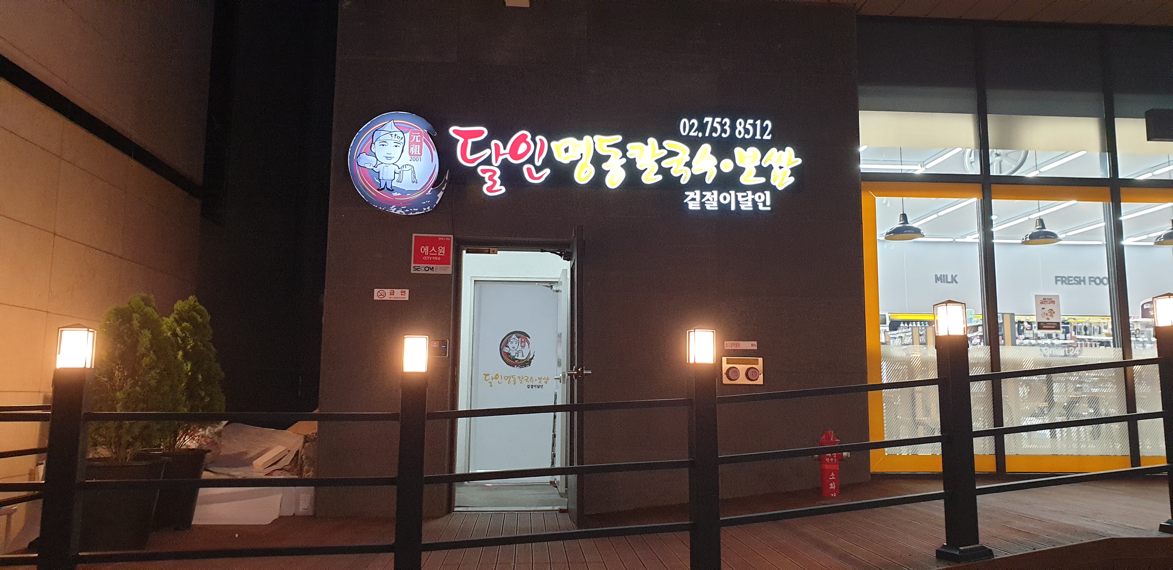 달인명동칼국수보쌈
