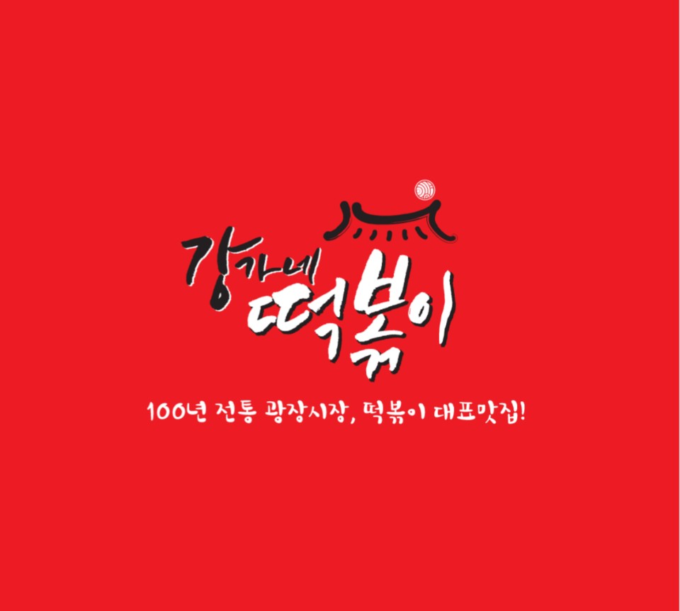 강가네 떡볶이