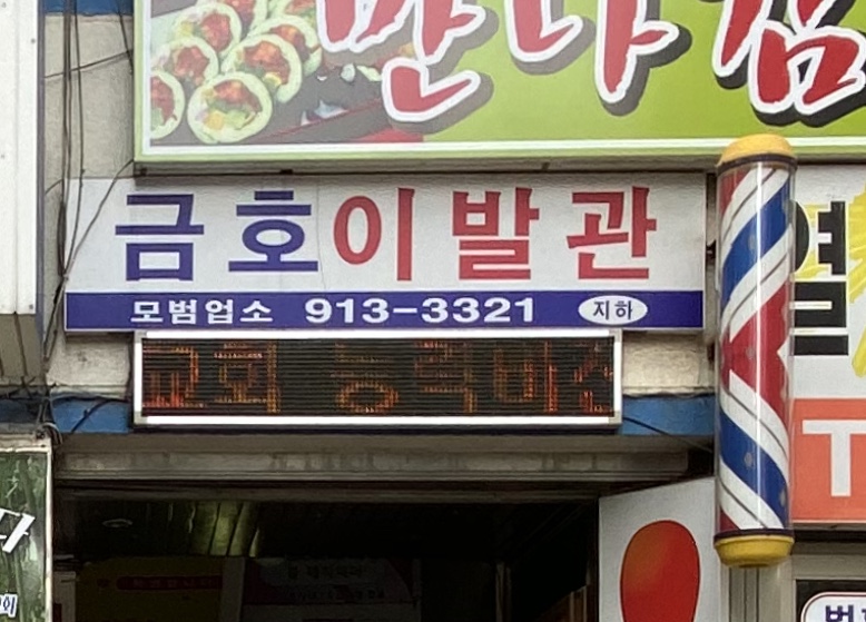 금호이발관