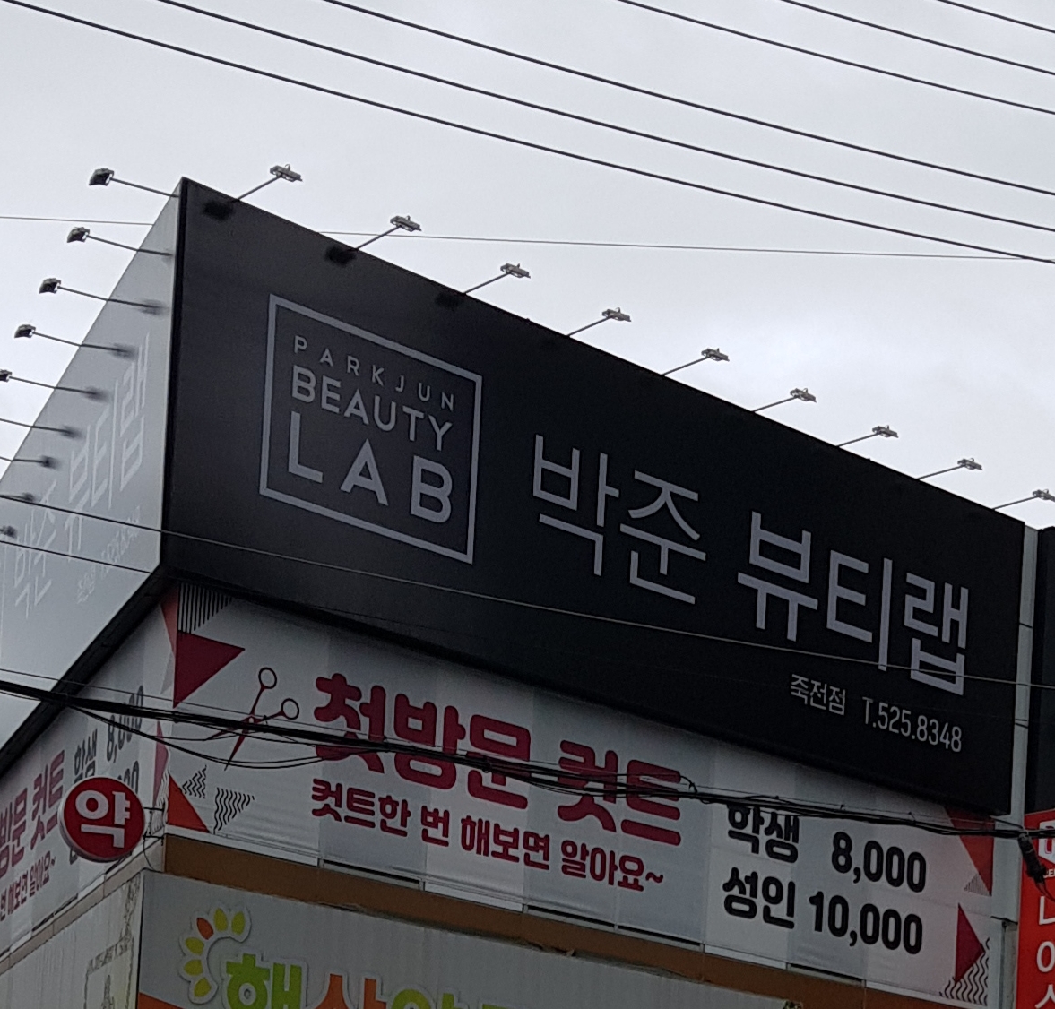 박준뷰티랩 대구죽전점